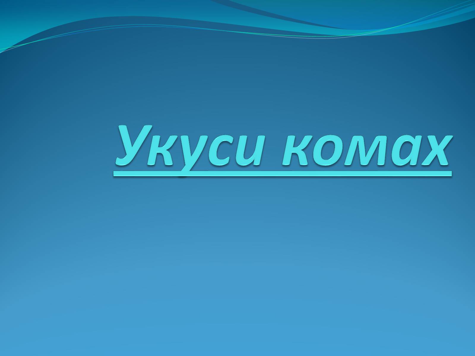 Презентація на тему «Укуси комах» - Слайд #1 Презентація на тему «Укуси комах» - Слайд #1