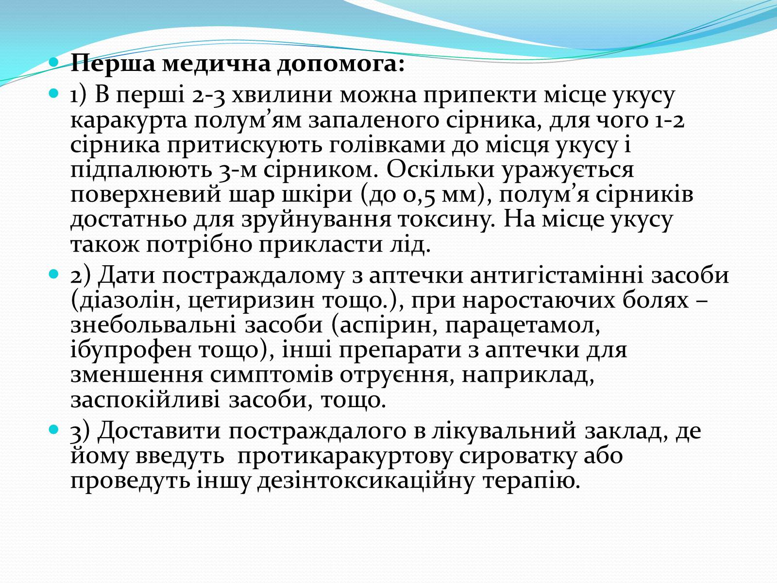 Презентація на тему «Укуси комах» - Слайд #10 Презентація на тему «Укуси комах» - Слайд #10