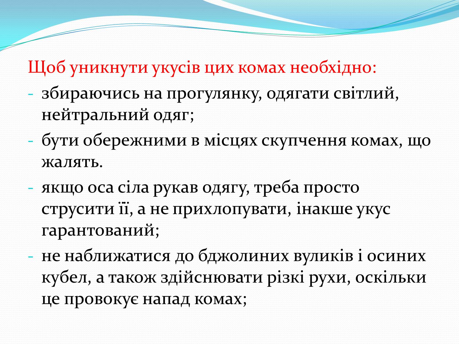 Презентація на тему «Укуси комах» - Слайд #4 Презентація на тему «Укуси комах» - Слайд #4