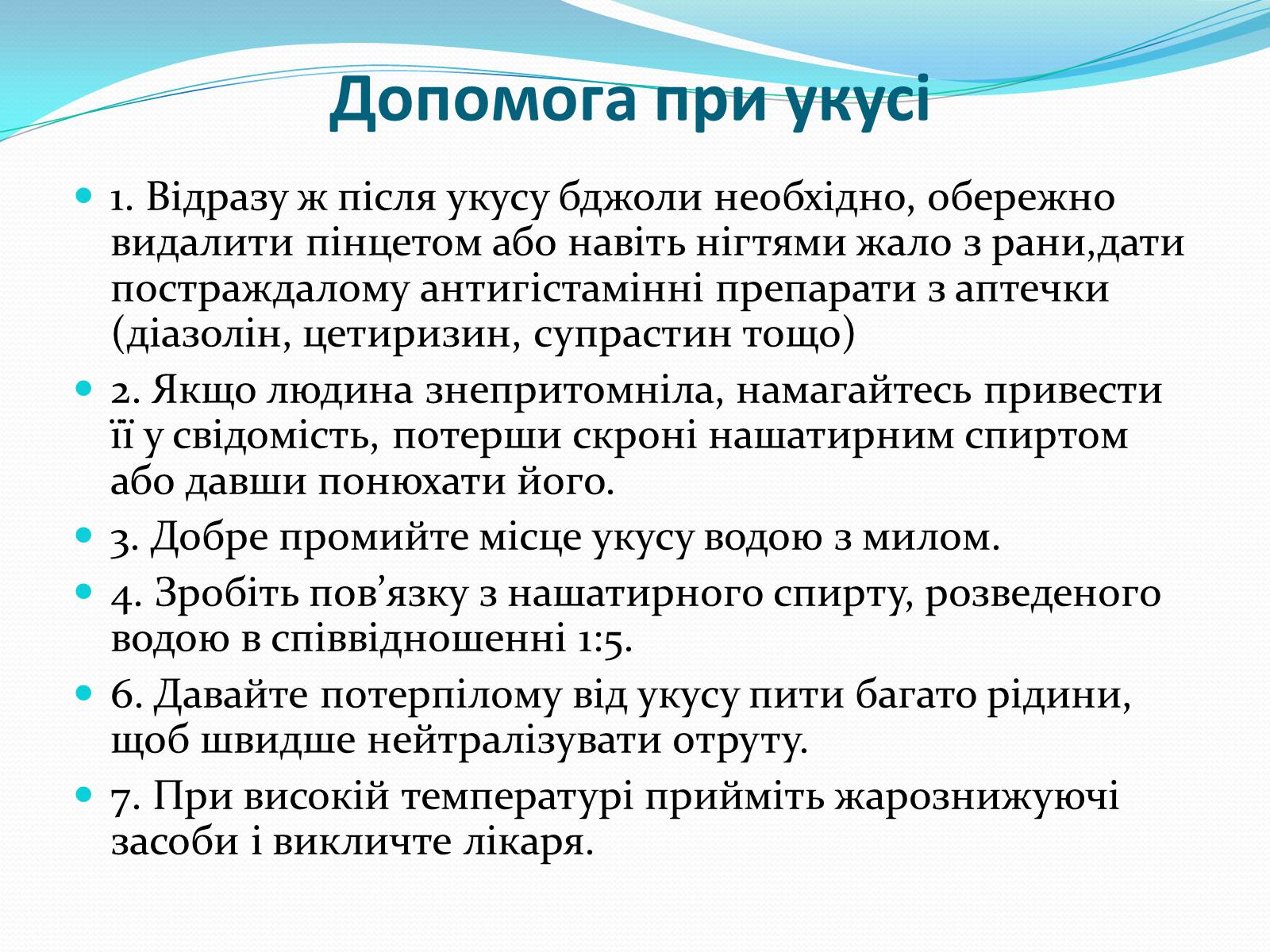 Презентація на тему «Укуси комах» - Слайд #5 Презентація на тему «Укуси комах» - Слайд #5