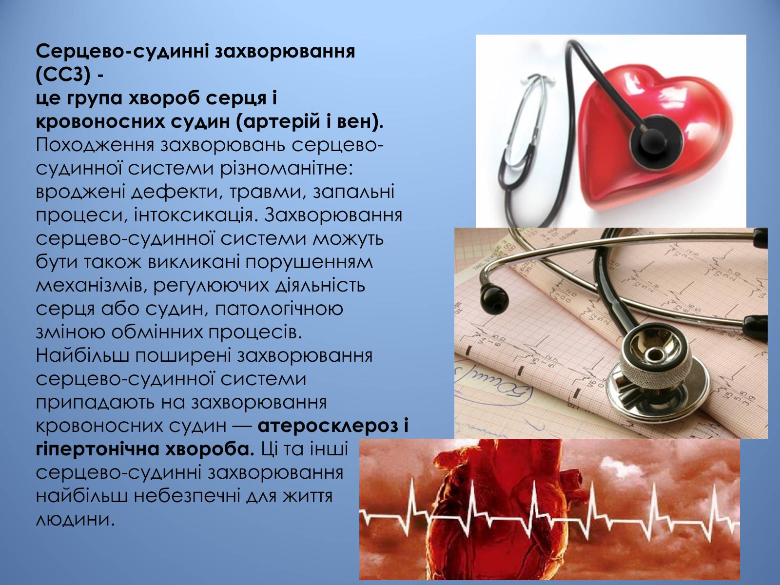 Презентація на тему «Порушення діяльності серцево-судинної системи» - Слайд #14 Презентація на тему «Порушення діяльності серцево-судинної системи» - Слайд #14