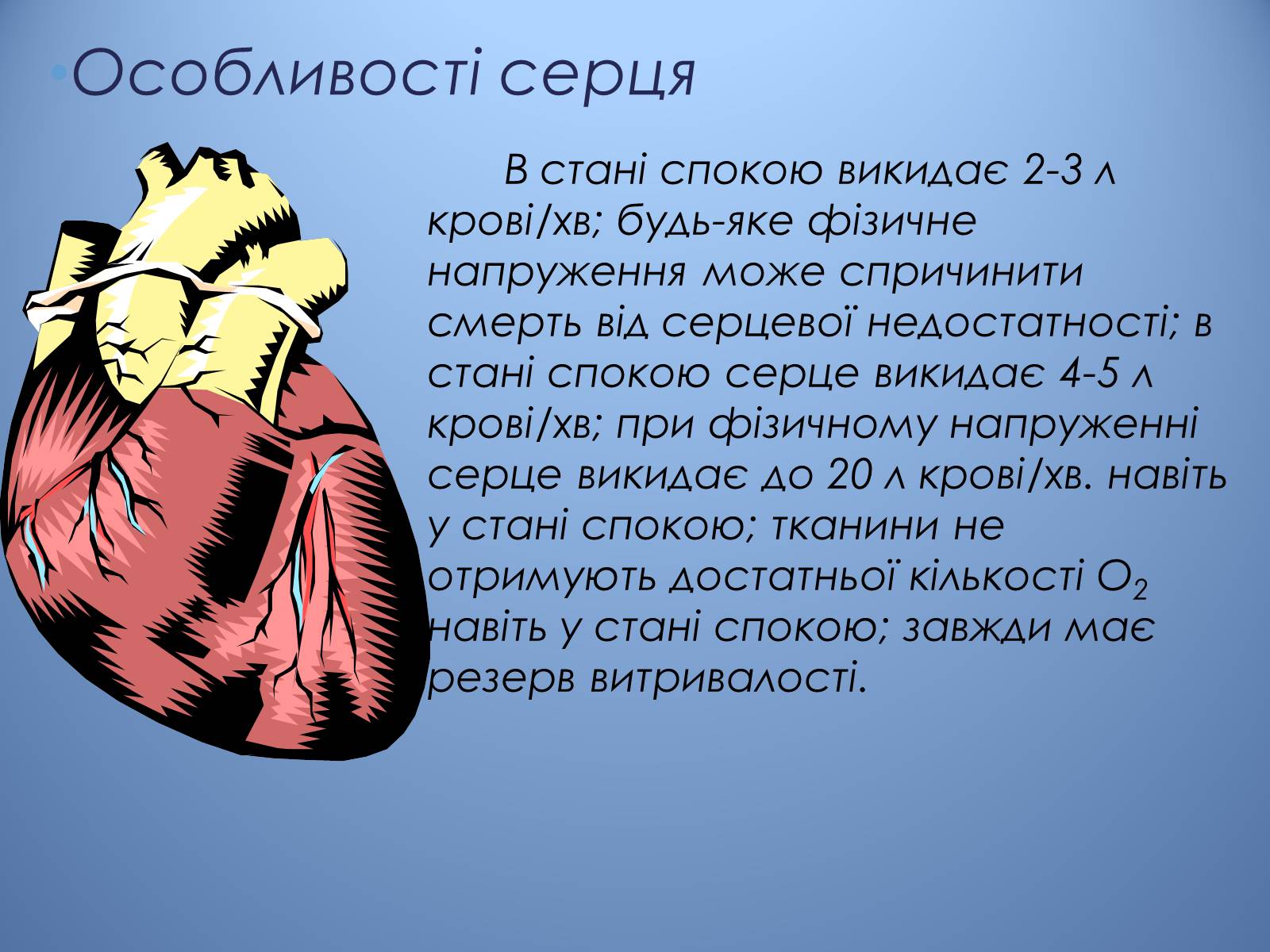 Презентація на тему «Порушення діяльності серцево-судинної системи» - Слайд #2 Презентація на тему «Порушення діяльності серцево-судинної системи» - Слайд #2