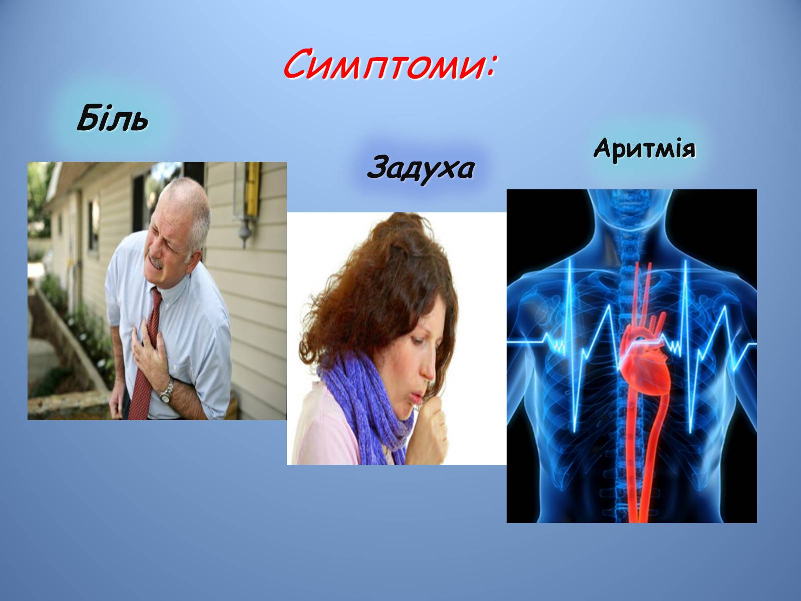 Презентація на тему «Порушення діяльності серцево-судинної системи» - Слайд #6 Презентація на тему «Порушення діяльності серцево-судинної системи» - Слайд #6