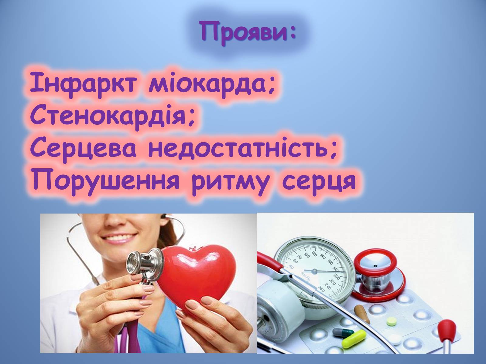 Презентація на тему «Порушення діяльності серцево-судинної системи» - Слайд #8 Презентація на тему «Порушення діяльності серцево-судинної системи» - Слайд #8