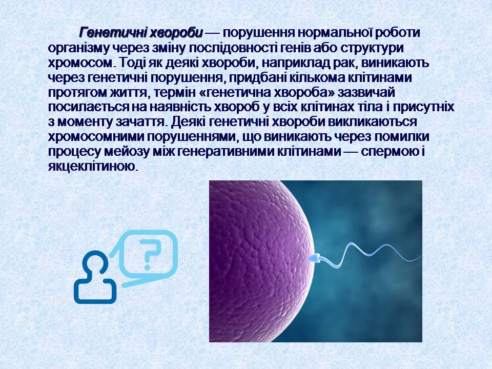 Презентація на тему «Геномні порушення» - Слайд #2 Презентація на тему «Геномні порушення» - Слайд #2