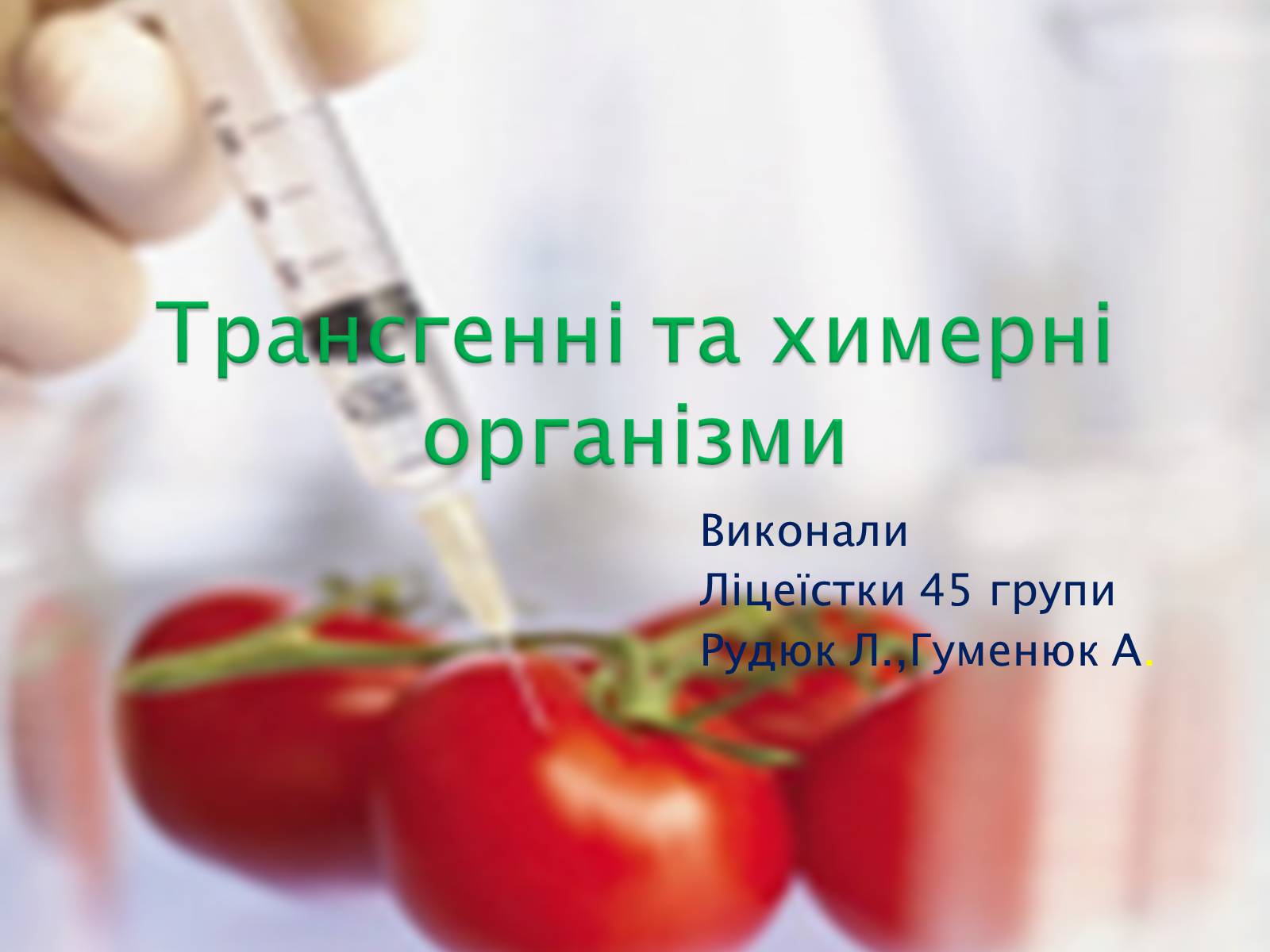 Презентація на тему «Трансгенні та химерні організми» (варіант 3) - Слайд #1 Презентація на тему «Трансгенні та химерні організми» (варіант 3) - Слайд #1