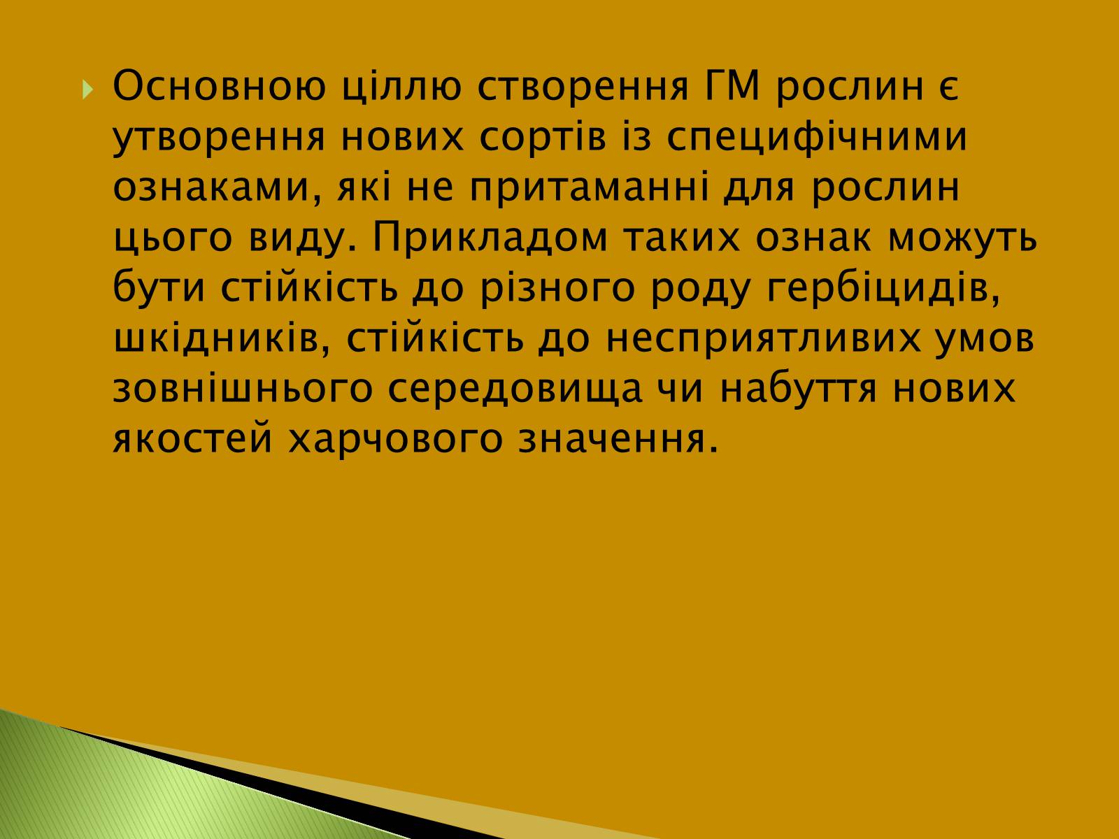 Презентація на тему «Трансгенні та химерні організми» (варіант 3) - Слайд #13 Презентація на тему «Трансгенні та химерні організми» (варіант 3) - Слайд #13
