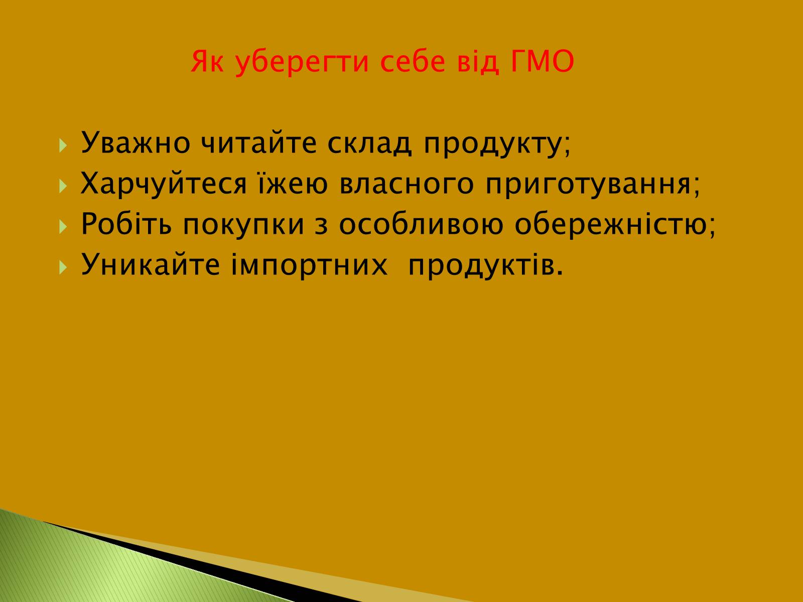 Презентація на тему «Трансгенні та химерні організми» (варіант 3) - Слайд #19 Презентація на тему «Трансгенні та химерні організми» (варіант 3) - Слайд #19
