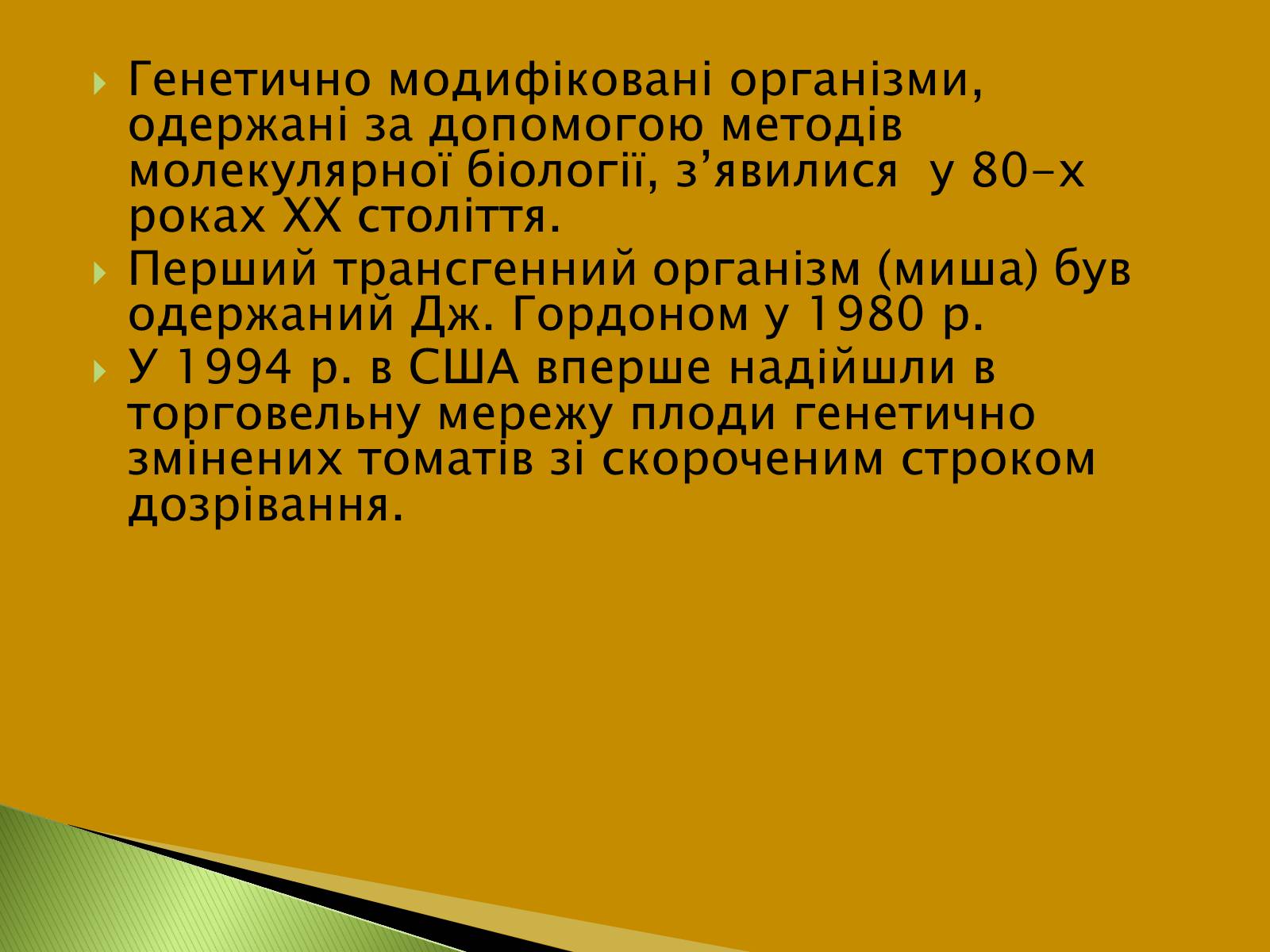 Презентація на тему «Трансгенні та химерні організми» (варіант 3) - Слайд #3 Презентація на тему «Трансгенні та химерні організми» (варіант 3) - Слайд #3