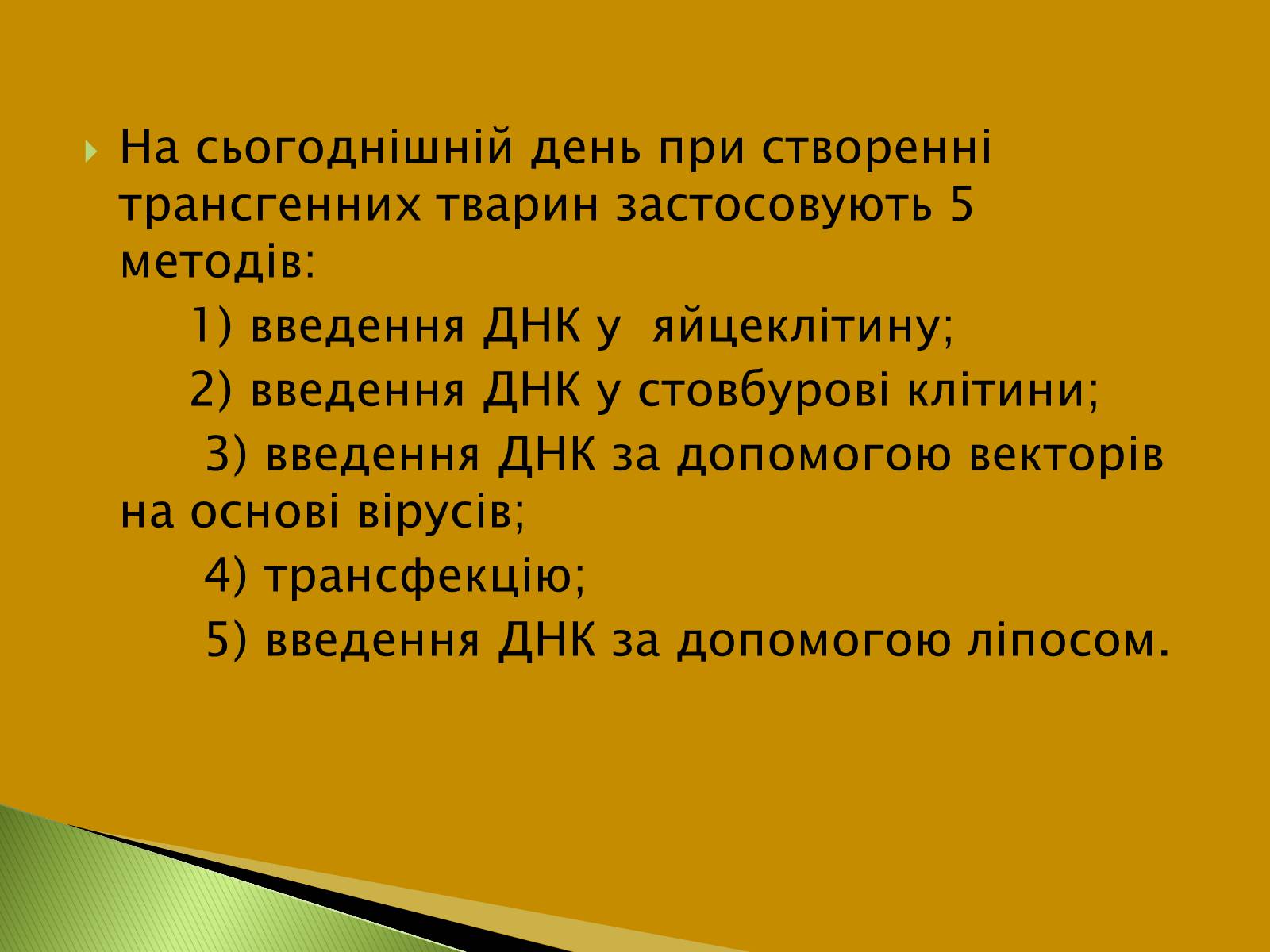 Презентація на тему «Трансгенні та химерні організми» (варіант 3) - Слайд #6 Презентація на тему «Трансгенні та химерні організми» (варіант 3) - Слайд #6