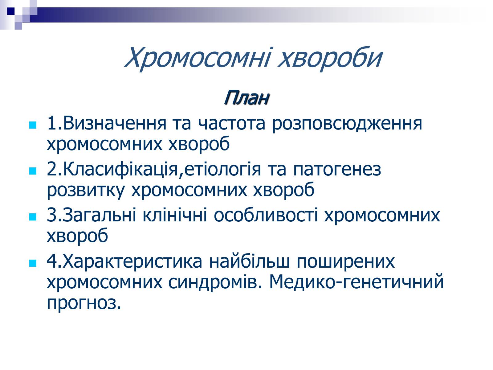 Презентація на тему «Хромосомні хвороби» (варіант 2) - Слайд #1 Презентація на тему «Хромосомні хвороби» (варіант 2) - Слайд #1