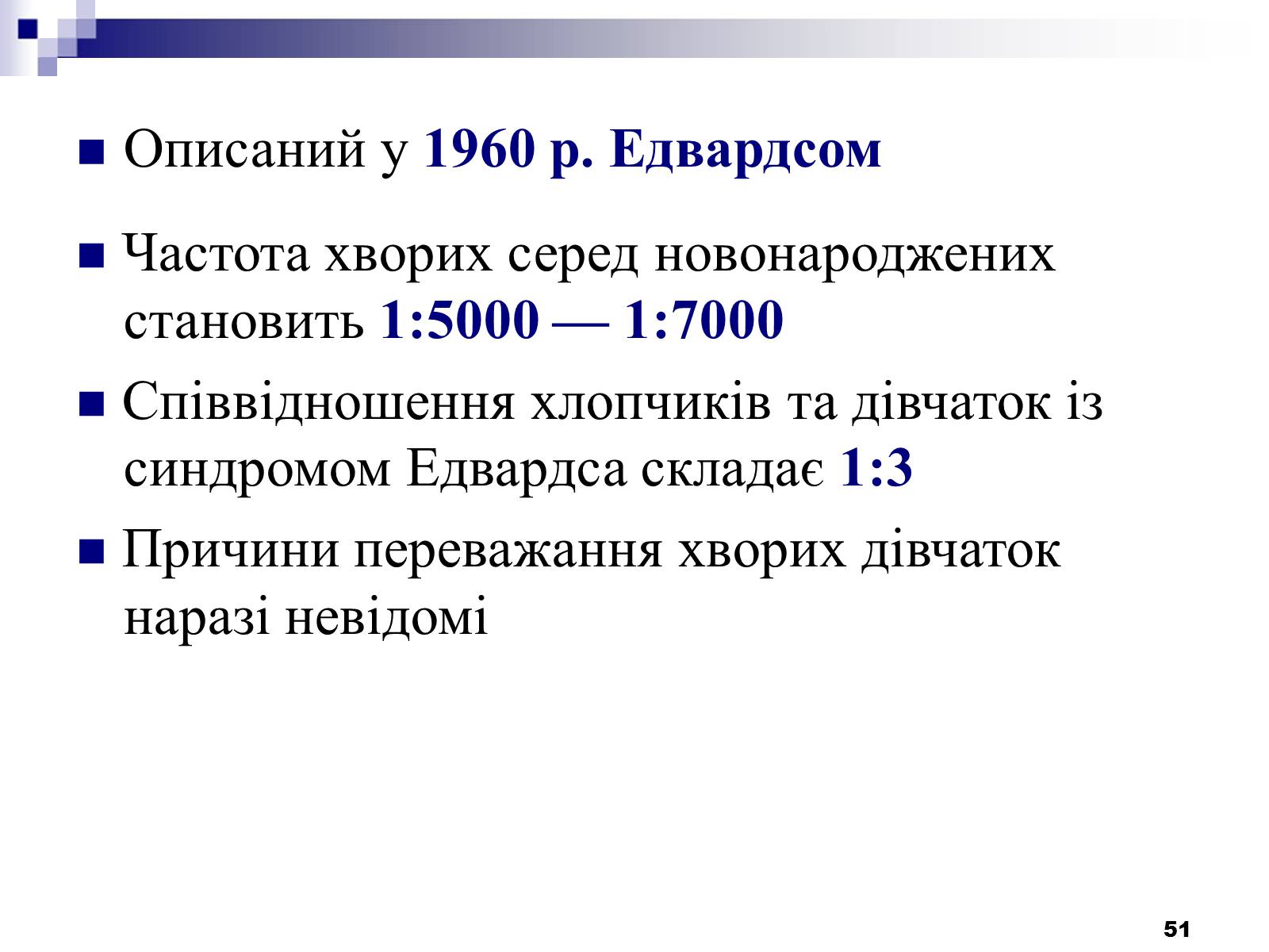 Презентація на тему «Хромосомні хвороби» (варіант 2) - Слайд #20 Презентація на тему «Хромосомні хвороби» (варіант 2) - Слайд #20