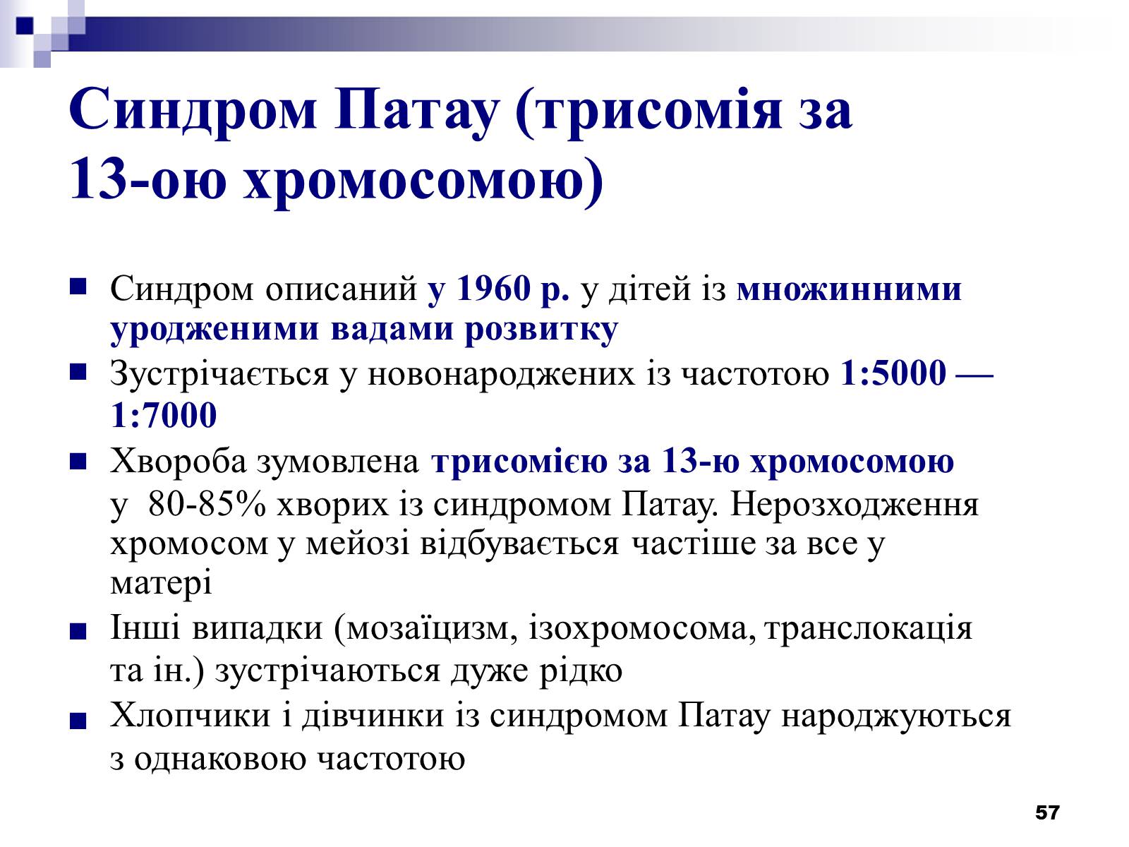Презентація на тему «Хромосомні хвороби» (варіант 2) - Слайд #26 Презентація на тему «Хромосомні хвороби» (варіант 2) - Слайд #26