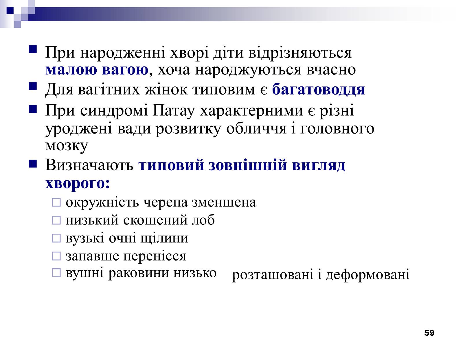 Презентація на тему «Хромосомні хвороби» (варіант 2) - Слайд #28 Презентація на тему «Хромосомні хвороби» (варіант 2) - Слайд #28