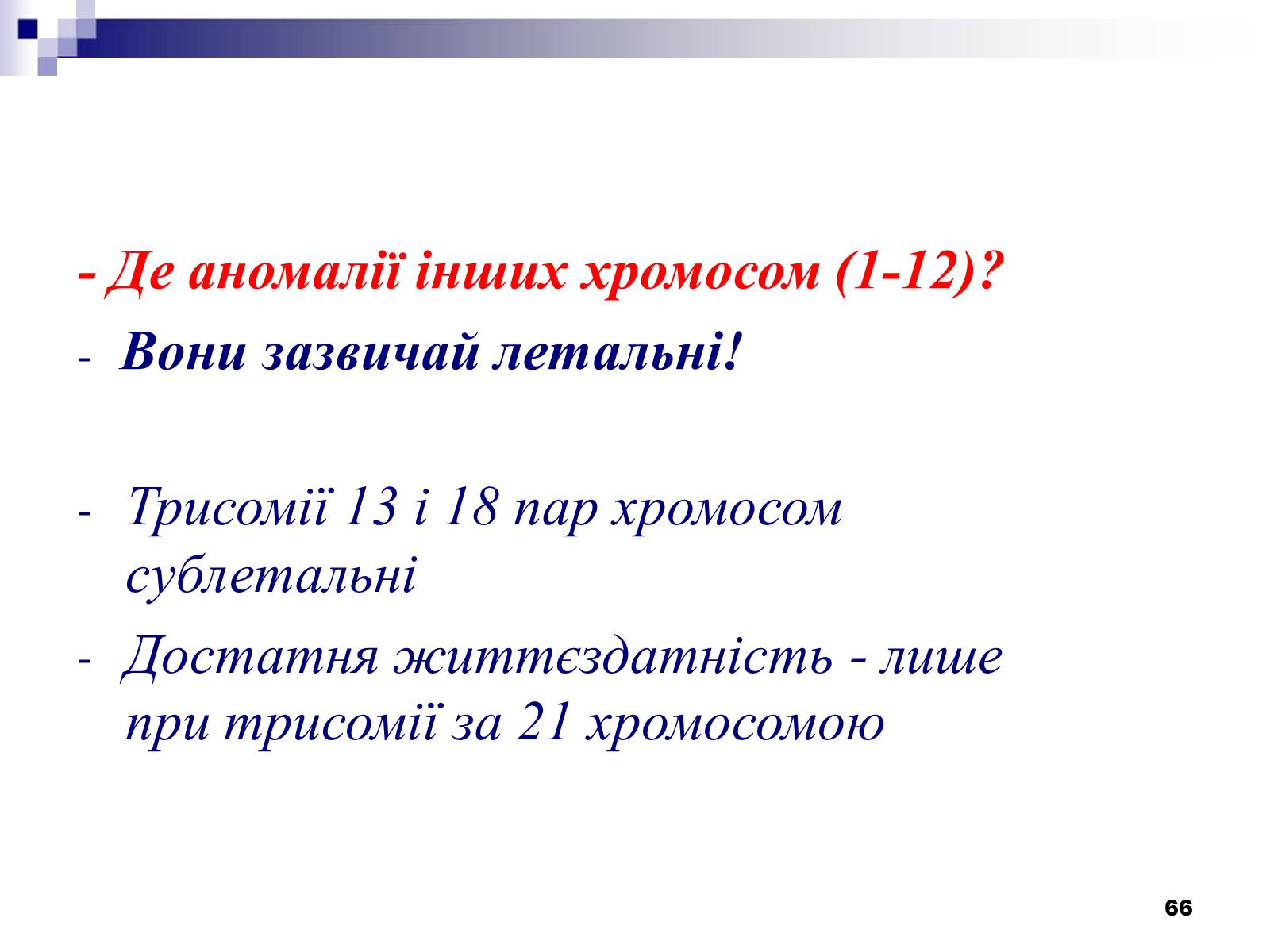 Презентація на тему «Хромосомні хвороби» (варіант 2) - Слайд #35 Презентація на тему «Хромосомні хвороби» (варіант 2) - Слайд #35