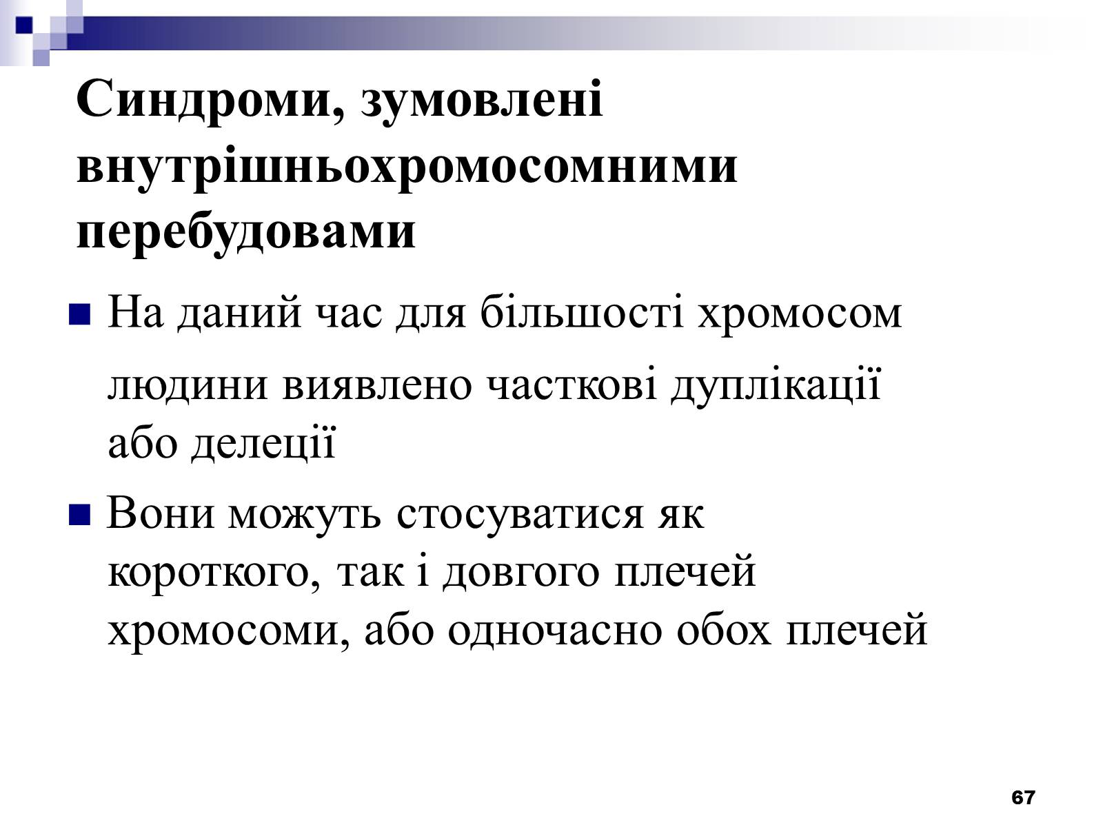 Презентація на тему «Хромосомні хвороби» (варіант 2) - Слайд #36 Презентація на тему «Хромосомні хвороби» (варіант 2) - Слайд #36