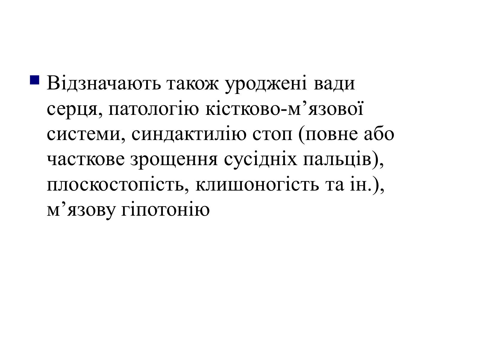 Презентація на тему «Хромосомні хвороби» (варіант 2) - Слайд #41 Презентація на тему «Хромосомні хвороби» (варіант 2) - Слайд #41