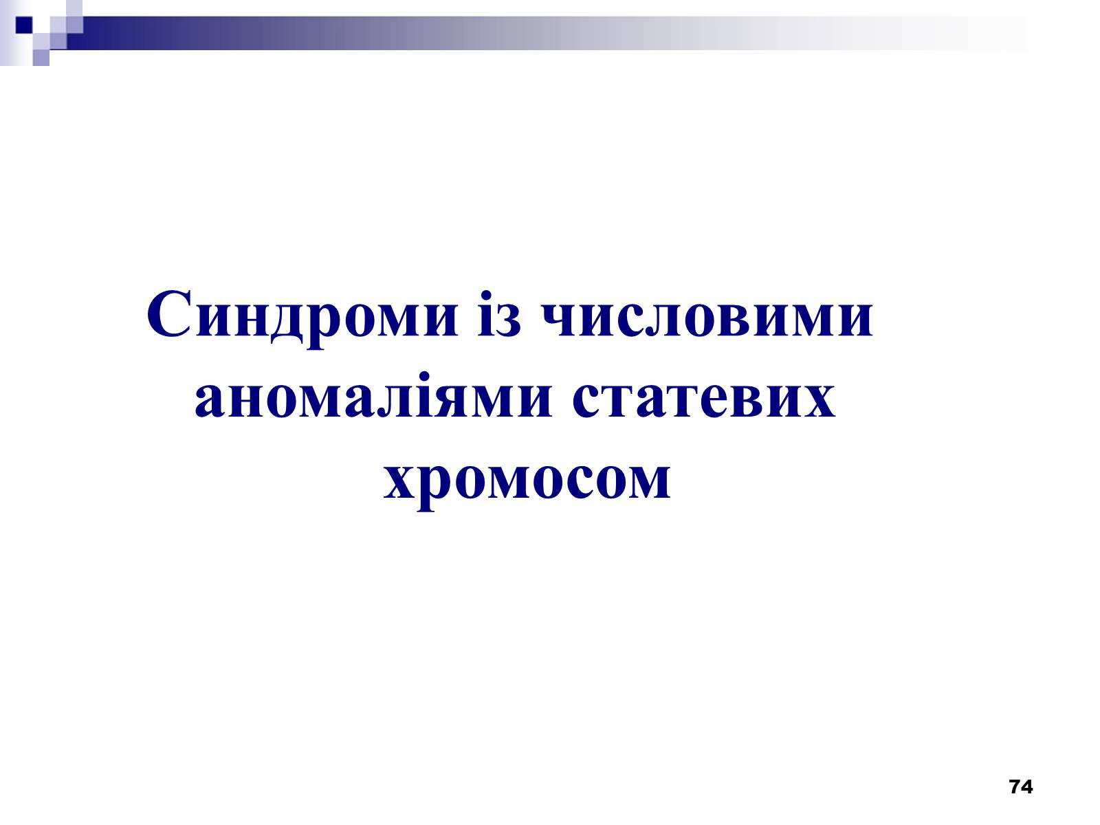 Презентація на тему «Хромосомні хвороби» (варіант 2) - Слайд #43 Презентація на тему «Хромосомні хвороби» (варіант 2) - Слайд #43