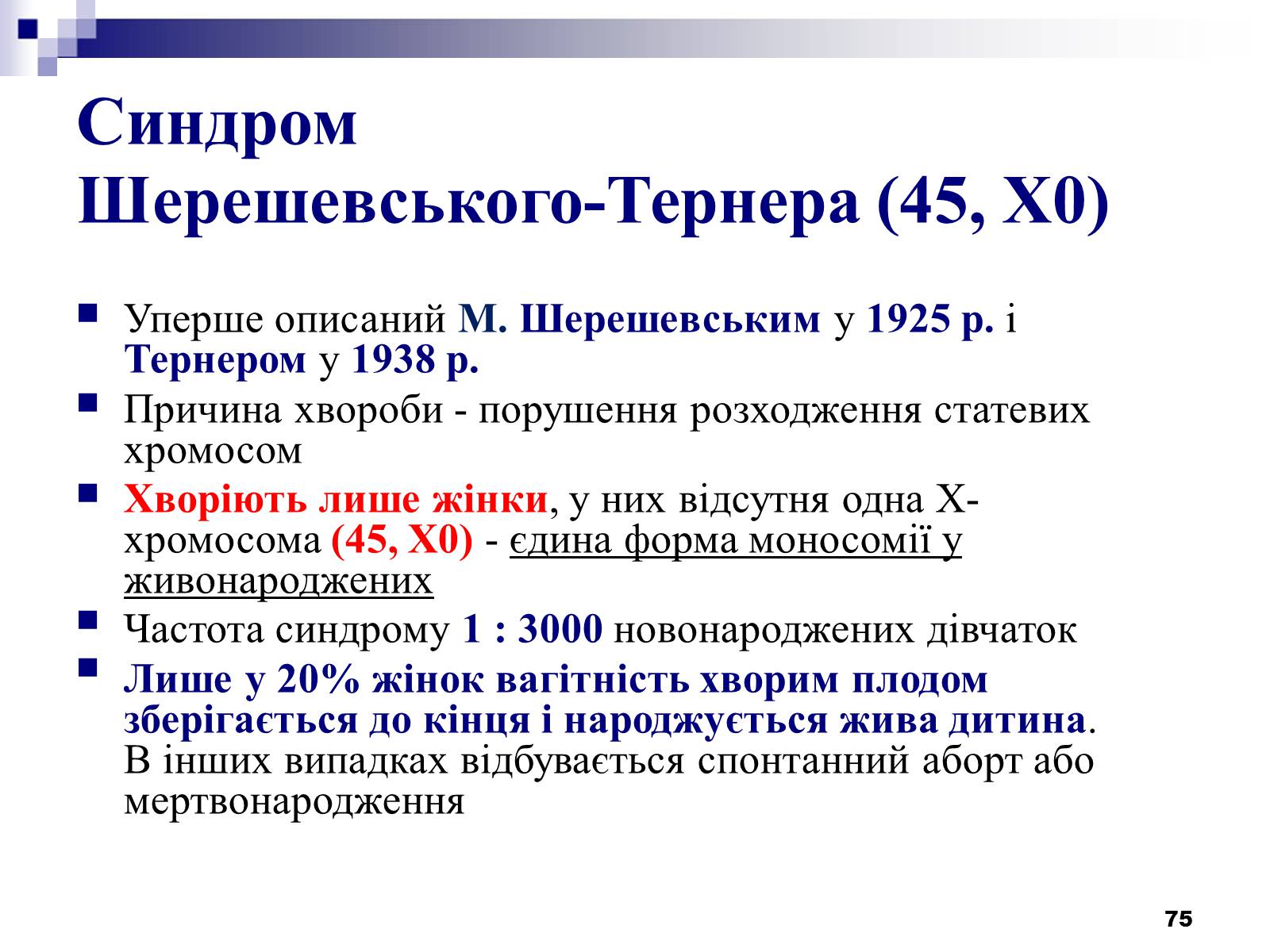 Презентація на тему «Хромосомні хвороби» (варіант 2) - Слайд #44 Презентація на тему «Хромосомні хвороби» (варіант 2) - Слайд #44