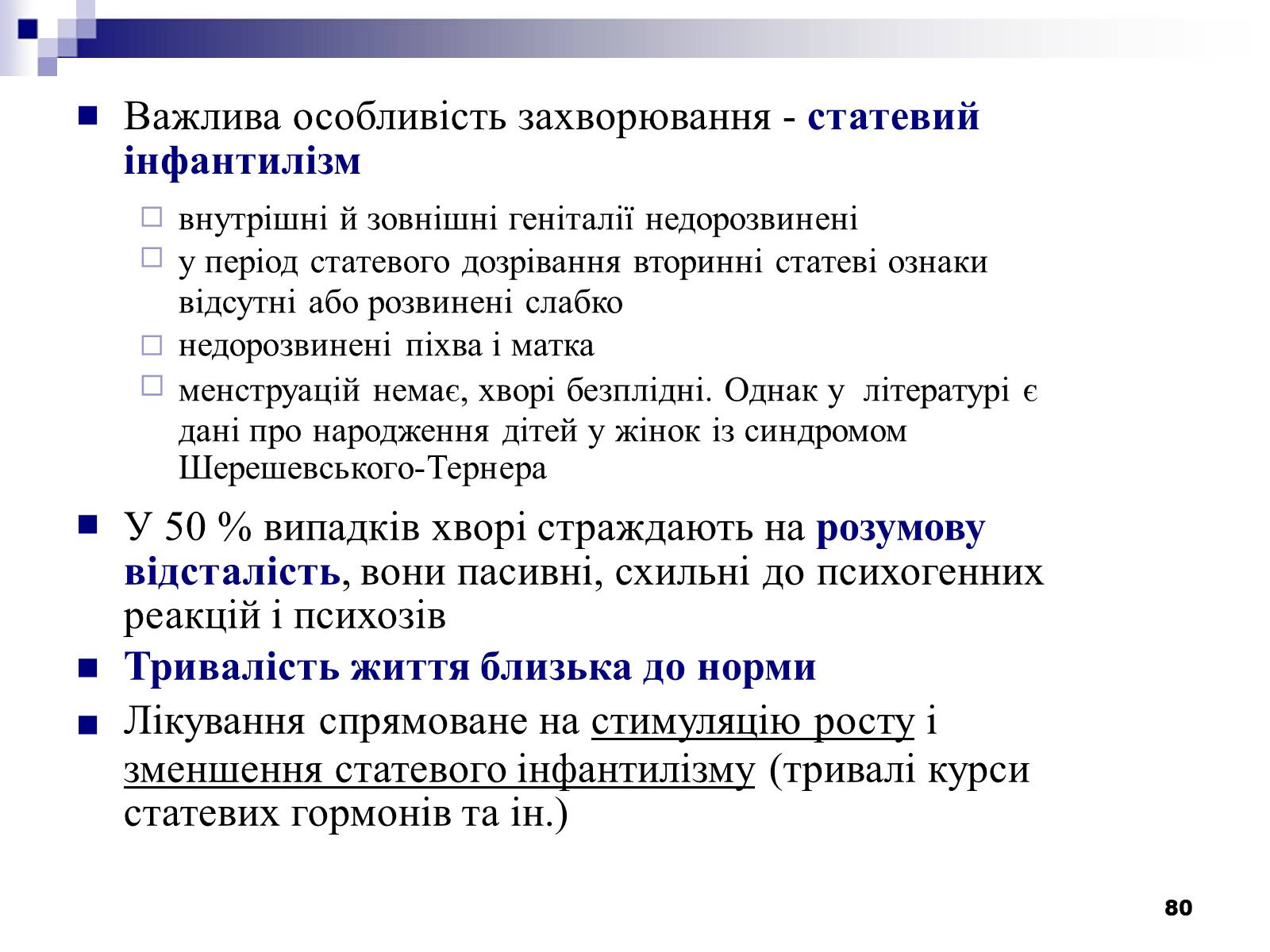 Презентація на тему «Хромосомні хвороби» (варіант 2) - Слайд #49 Презентація на тему «Хромосомні хвороби» (варіант 2) - Слайд #49