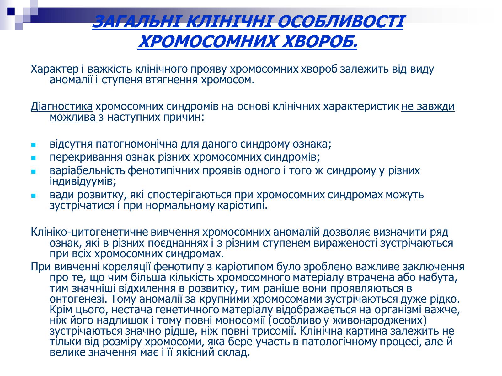 Презентація на тему «Хромосомні хвороби» (варіант 2) - Слайд #5 Презентація на тему «Хромосомні хвороби» (варіант 2) - Слайд #5