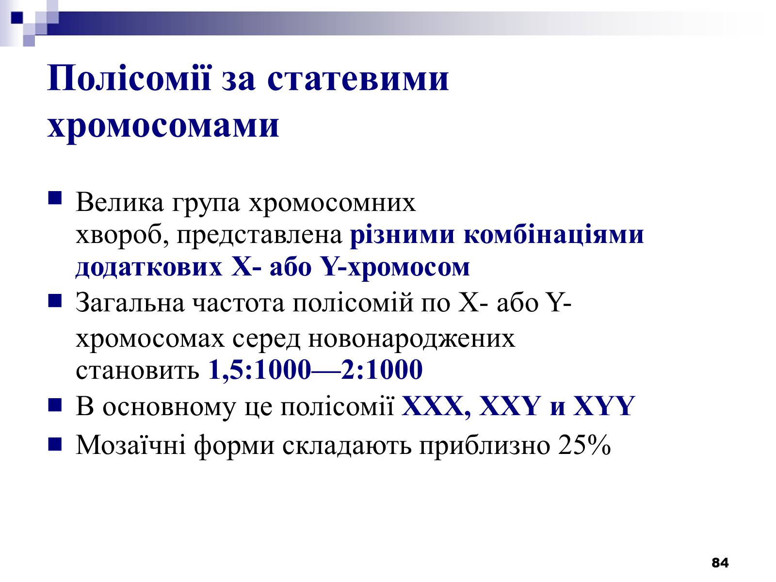 Презентація на тему «Хромосомні хвороби» (варіант 2) - Слайд #53 Презентація на тему «Хромосомні хвороби» (варіант 2) - Слайд #53