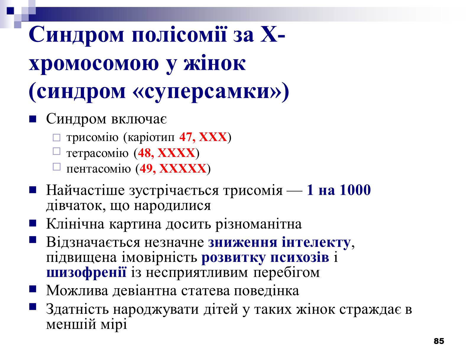 Презентація на тему «Хромосомні хвороби» (варіант 2) - Слайд #54 Презентація на тему «Хромосомні хвороби» (варіант 2) - Слайд #54