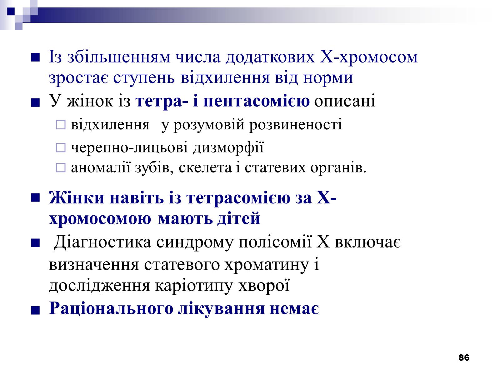 Презентація на тему «Хромосомні хвороби» (варіант 2) - Слайд #55 Презентація на тему «Хромосомні хвороби» (варіант 2) - Слайд #55