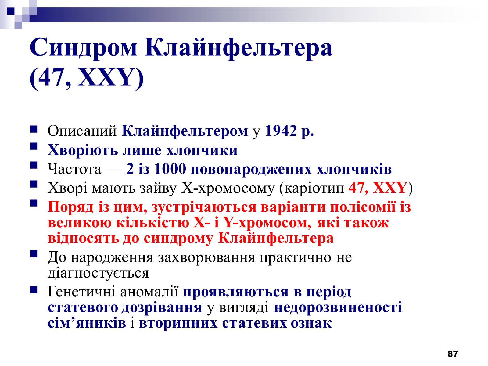 Презентація на тему «Хромосомні хвороби» (варіант 2) - Слайд #56 Презентація на тему «Хромосомні хвороби» (варіант 2) - Слайд #56