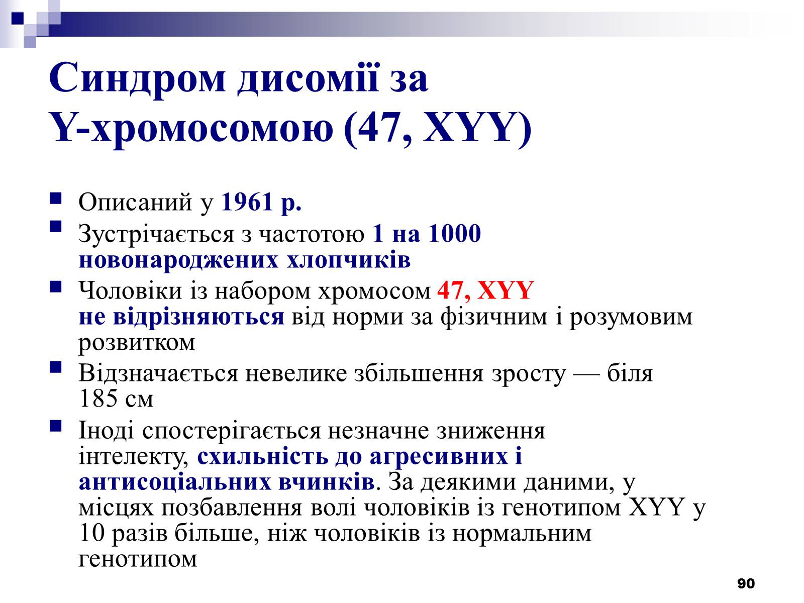 Презентація на тему «Хромосомні хвороби» (варіант 2) - Слайд #59 Презентація на тему «Хромосомні хвороби» (варіант 2) - Слайд #59