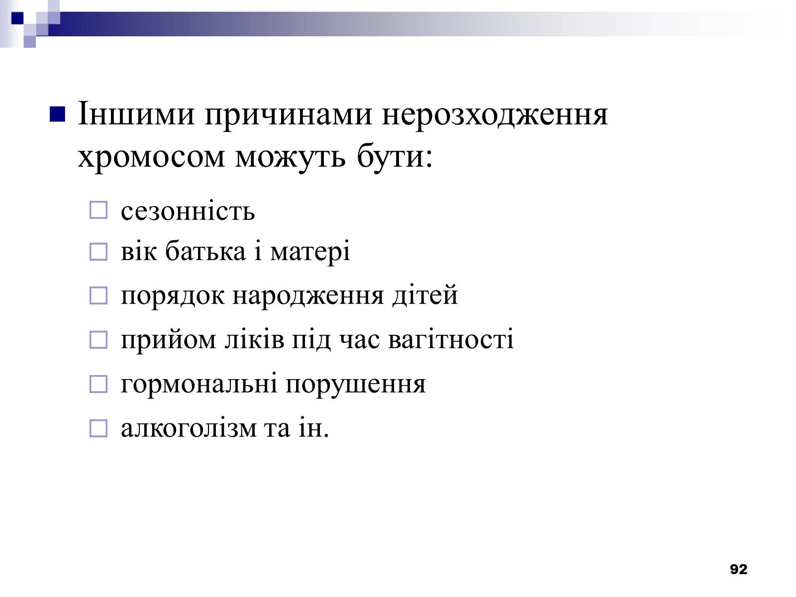 Презентація на тему «Хромосомні хвороби» (варіант 2) - Слайд #61 Презентація на тему «Хромосомні хвороби» (варіант 2) - Слайд #61