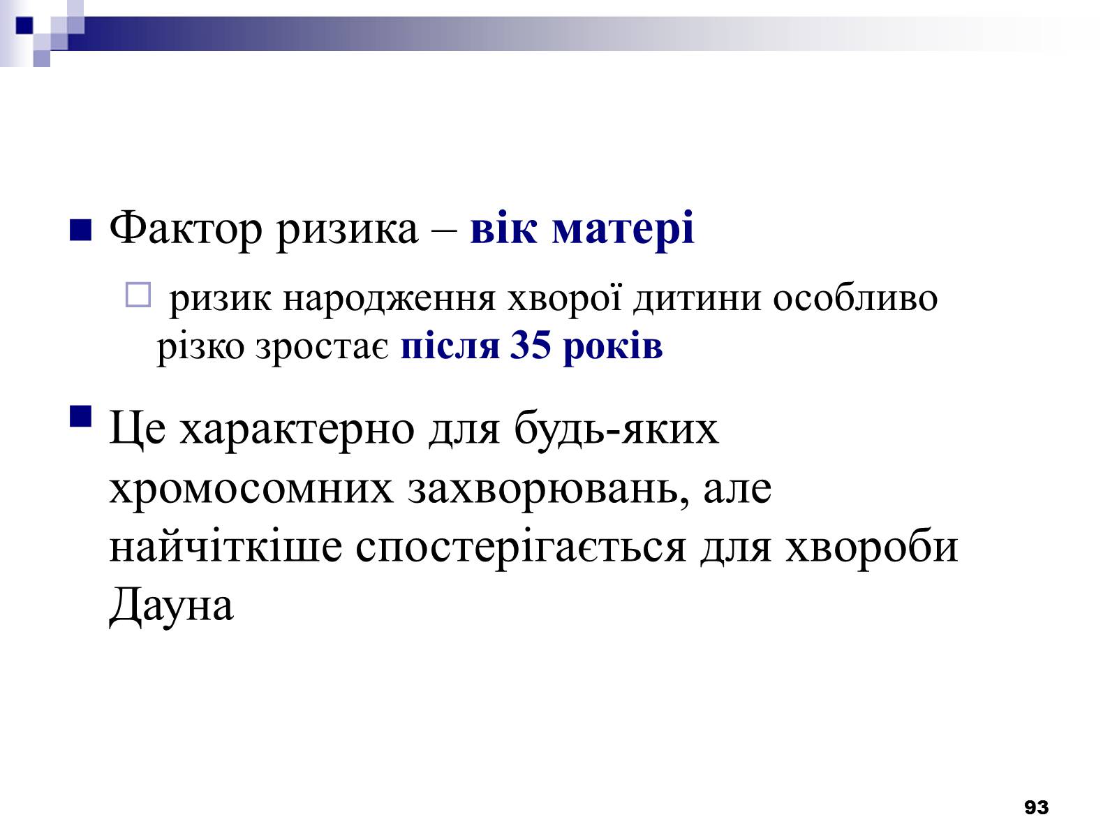 Презентація на тему «Хромосомні хвороби» (варіант 2) - Слайд #62 Презентація на тему «Хромосомні хвороби» (варіант 2) - Слайд #62