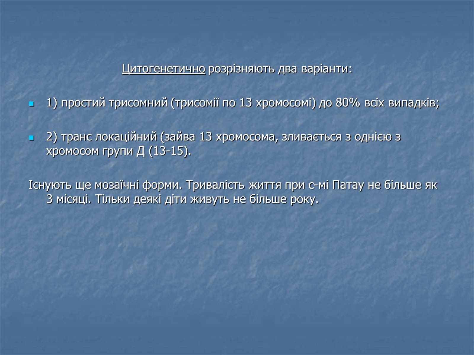 Презентація на тему «Хромосомні хвороби» (варіант 2) - Слайд #67 Презентація на тему «Хромосомні хвороби» (варіант 2) - Слайд #67
