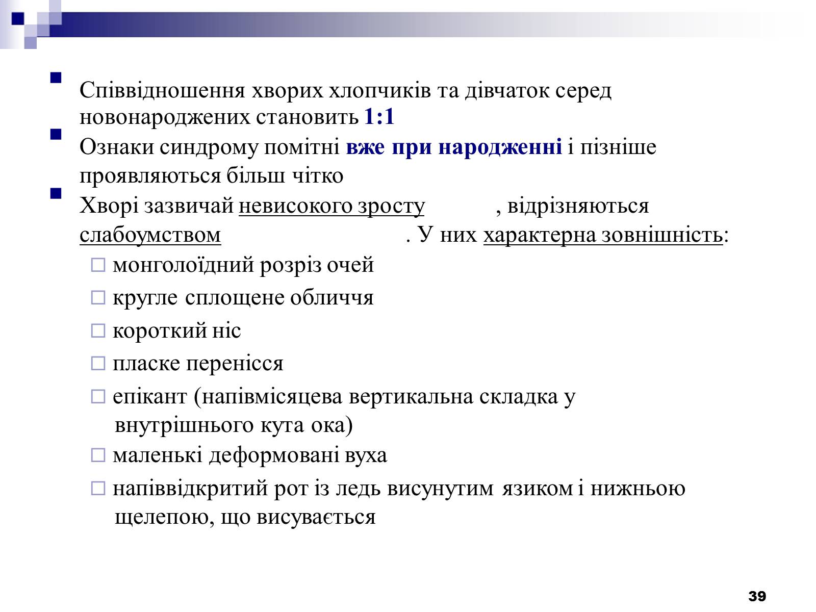 Презентація на тему «Хромосомні хвороби» (варіант 2) - Слайд #8 Презентація на тему «Хромосомні хвороби» (варіант 2) - Слайд #8
