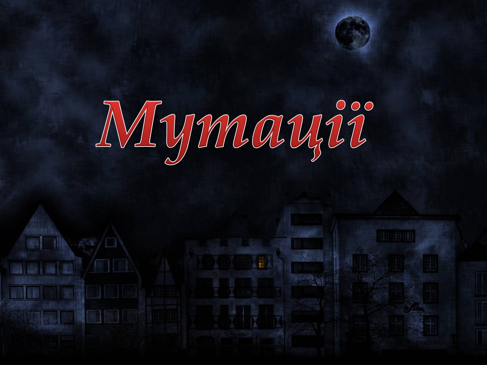 Презентація на тему «Мутації» (варіант 1) - Слайд #1 Презентація на тему «Мутації» (варіант 1) - Слайд #1