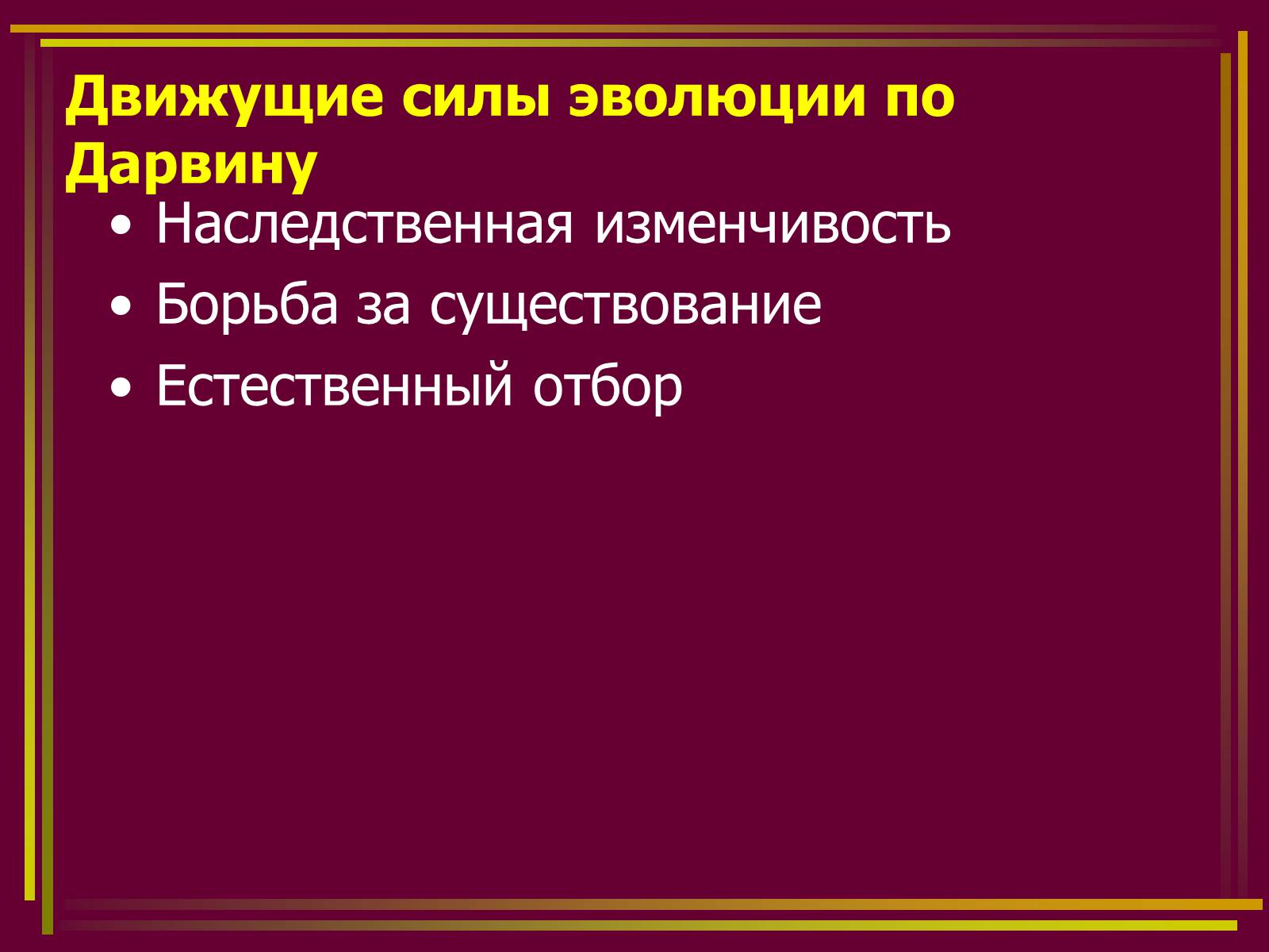 Презентація на тему «Дарвинизм» - Слайд #13 Презентація на тему «Дарвинизм» - Слайд #13