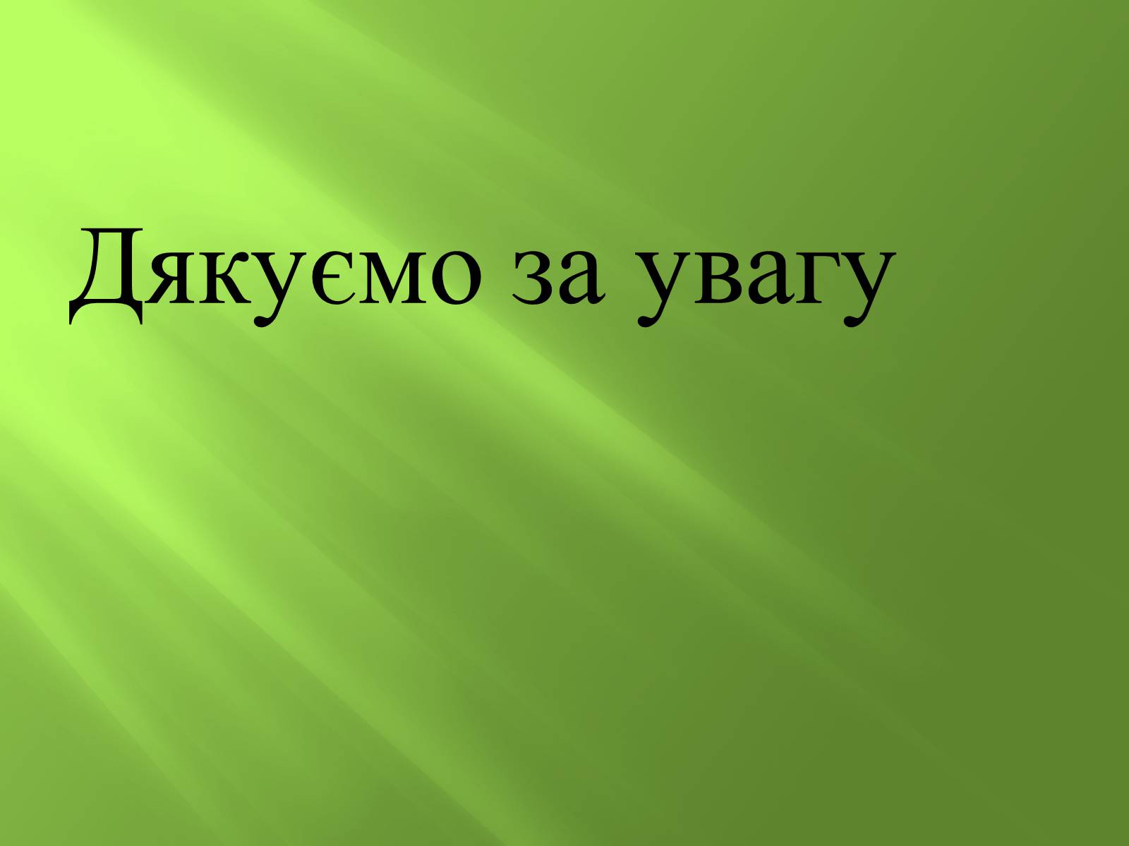 Презентація на тему «Безхвості жаби» - Слайд #11 Презентація на тему «Безхвості жаби» - Слайд #11