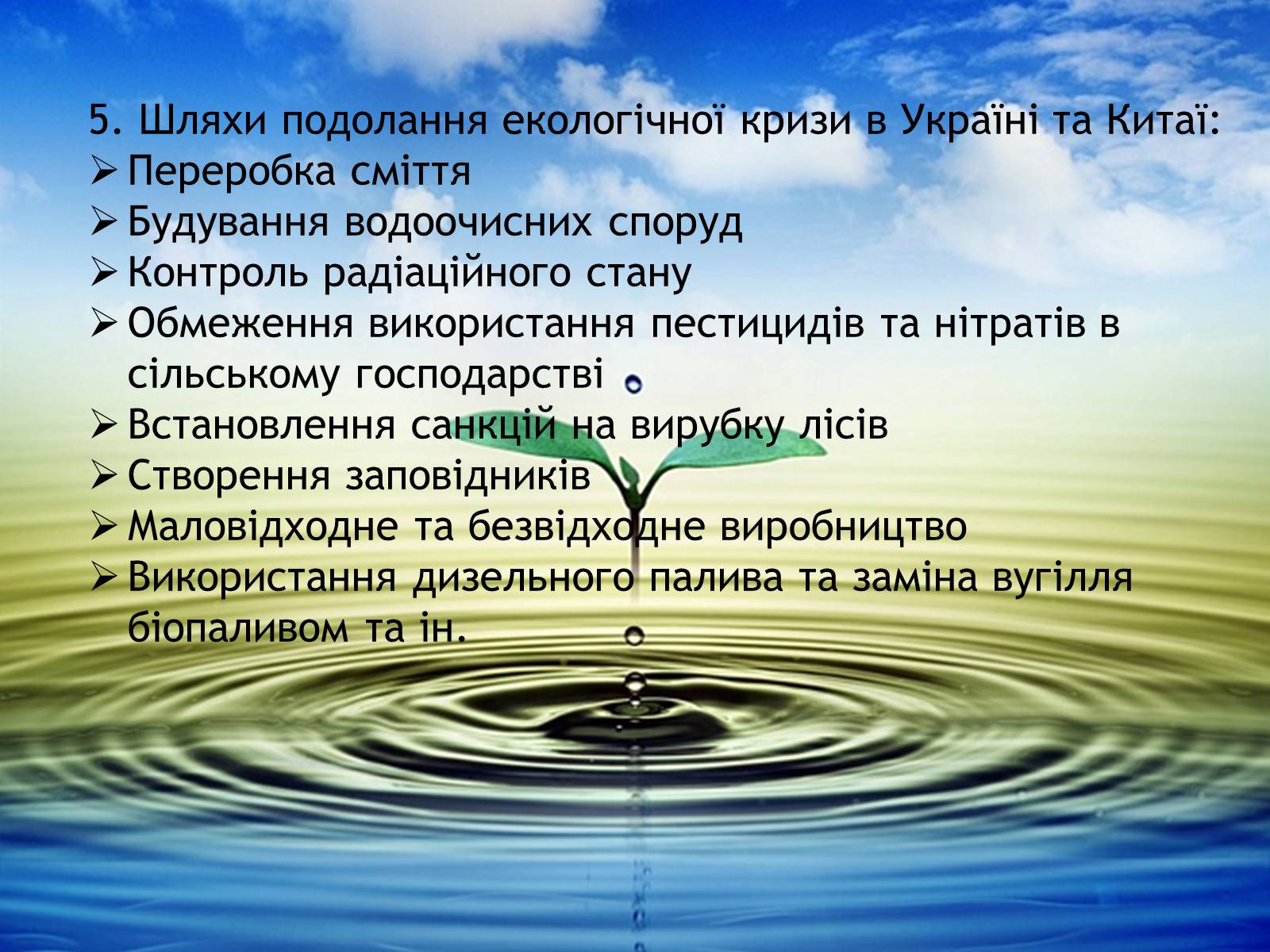 Презентація на тему «Порівняння екології країн: Китай, Україна, Швейцарія» - Слайд #29 Презентація на тему «Порівняння екології країн: Китай, Україна, Швейцарія» - Слайд #29