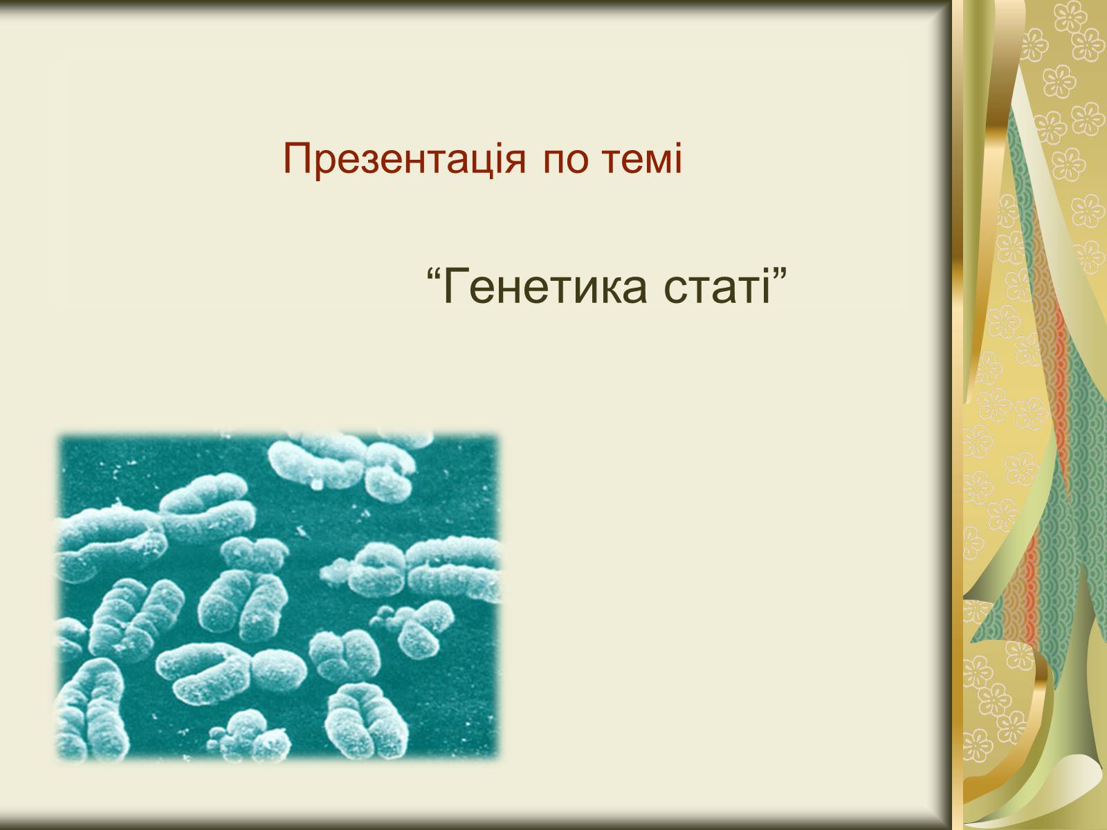 Презентація на тему «Генетика статі» - Слайд #1 Презентація на тему «Генетика статі» - Слайд #1