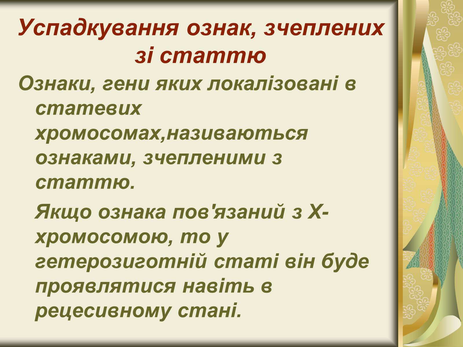 Презентація на тему «Генетика статі» - Слайд #11 Презентація на тему «Генетика статі» - Слайд #11