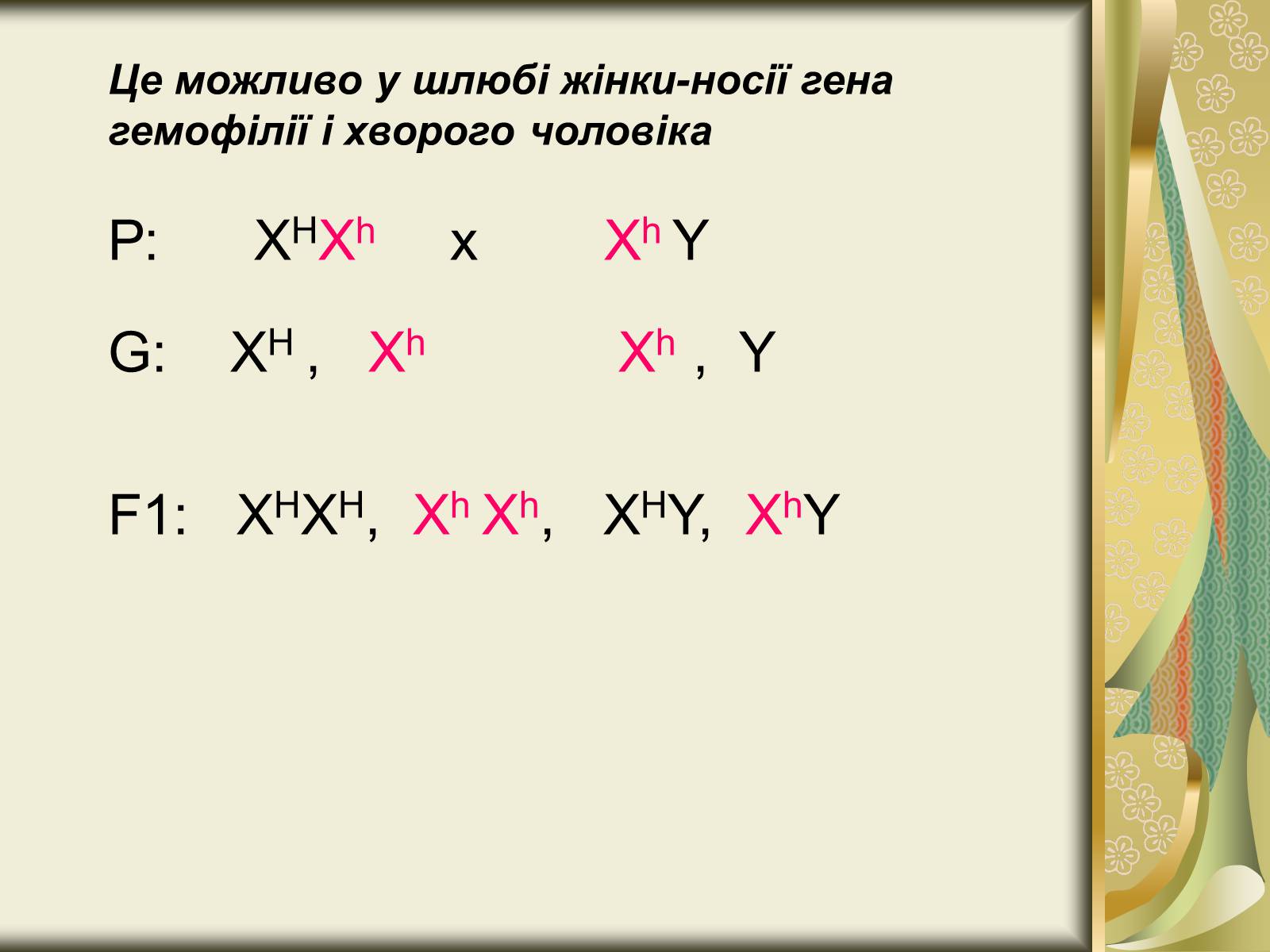 Презентація на тему «Генетика статі» - Слайд #15 Презентація на тему «Генетика статі» - Слайд #15