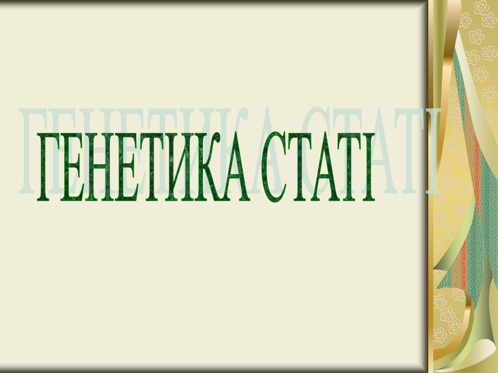 Презентація на тему «Генетика статі» - Слайд #2 Презентація на тему «Генетика статі» - Слайд #2