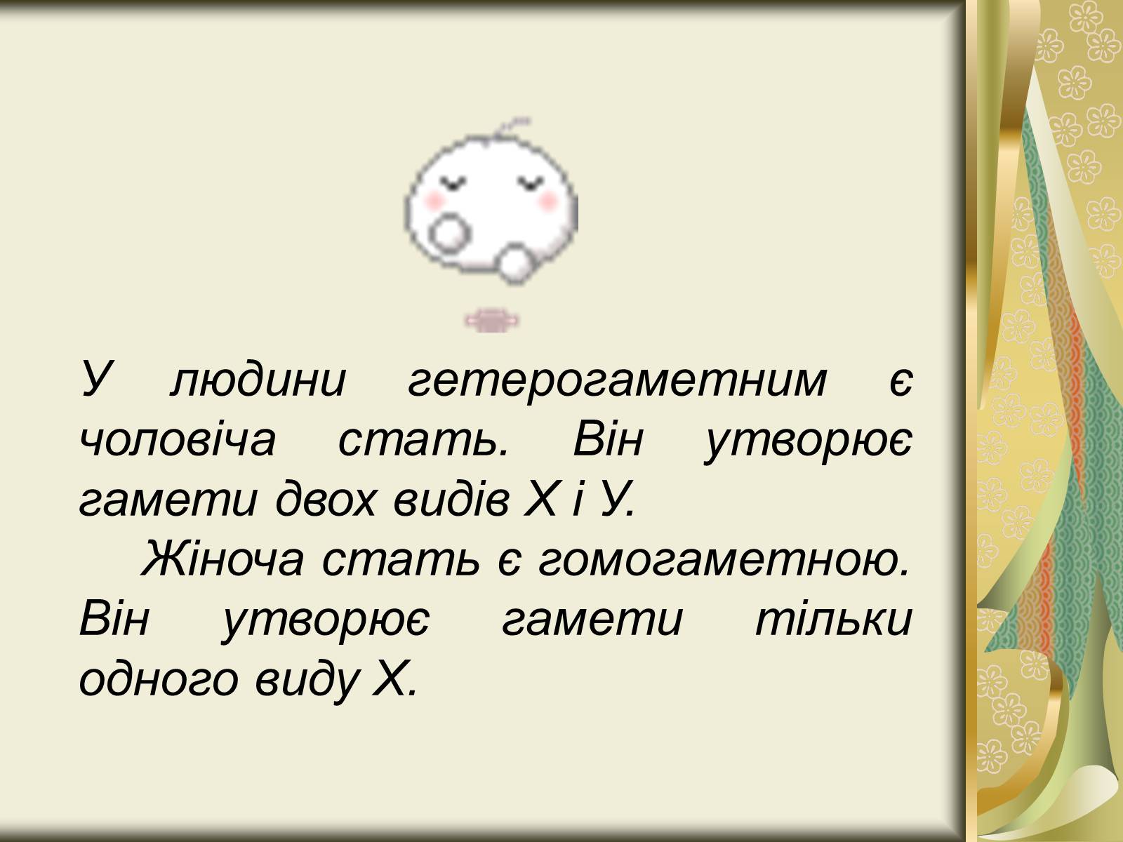 Презентація на тему «Генетика статі» - Слайд #6 Презентація на тему «Генетика статі» - Слайд #6