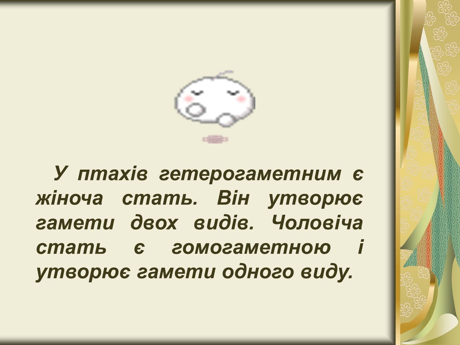Презентація на тему «Генетика статі» - Слайд #8 Презентація на тему «Генетика статі» - Слайд #8