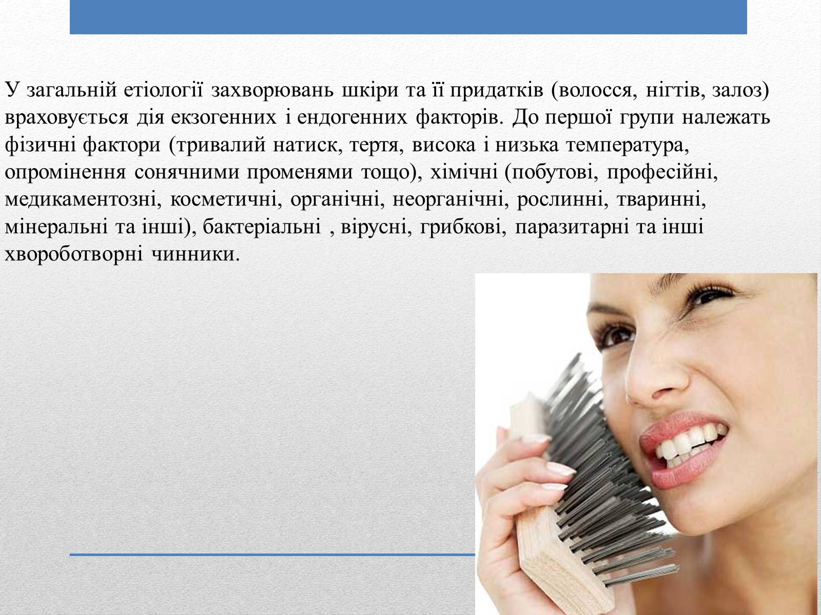 Презентація на тему «Захворювання Шкіри» (варіант 1) - Слайд #2 Презентація на тему «Захворювання Шкіри» (варіант 1) - Слайд #2
