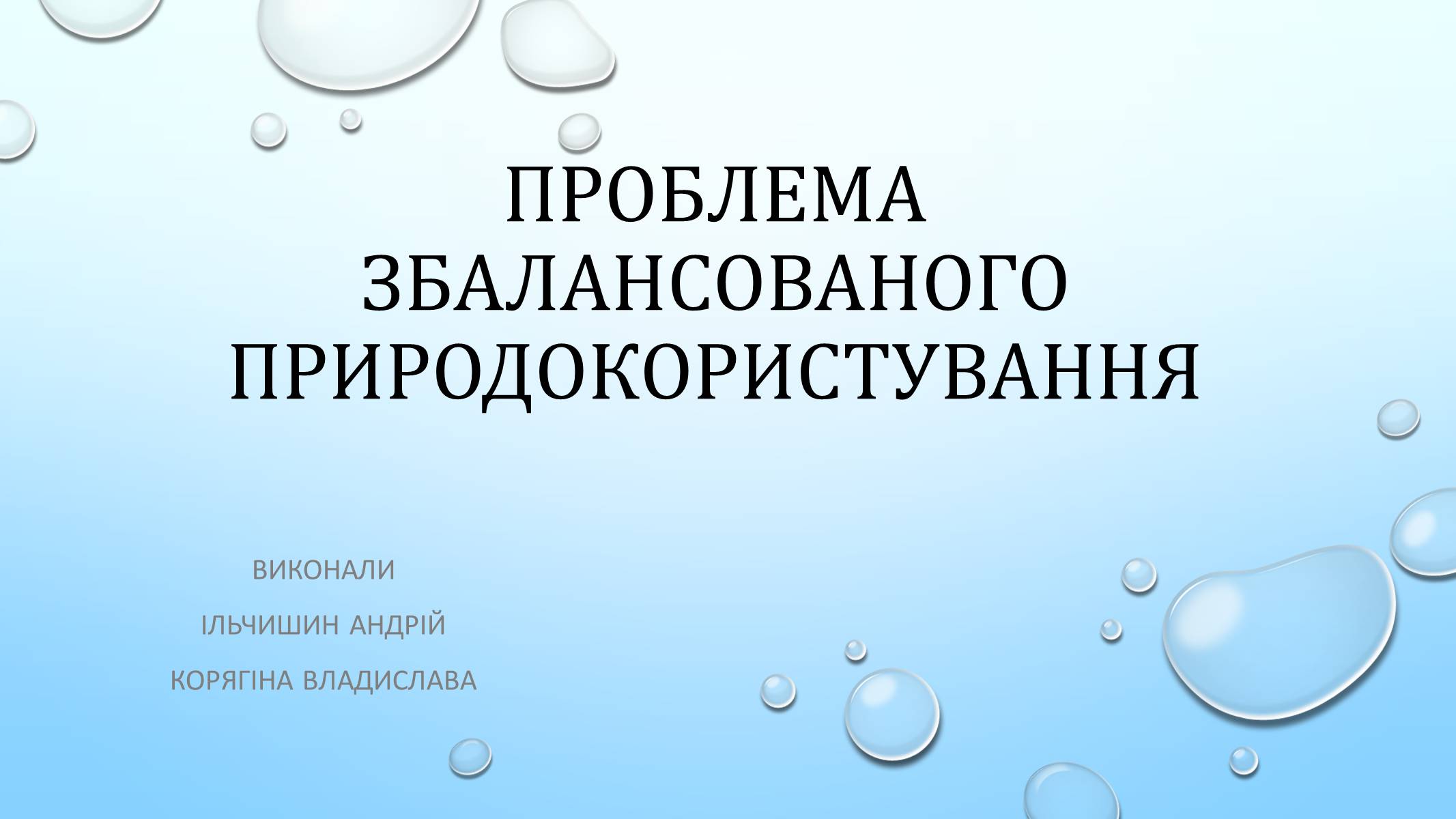 Презентація на тему «Проблема збалансованого природокористування» - Слайд #1 Презентація на тему «Проблема збалансованого природокористування» - Слайд #1