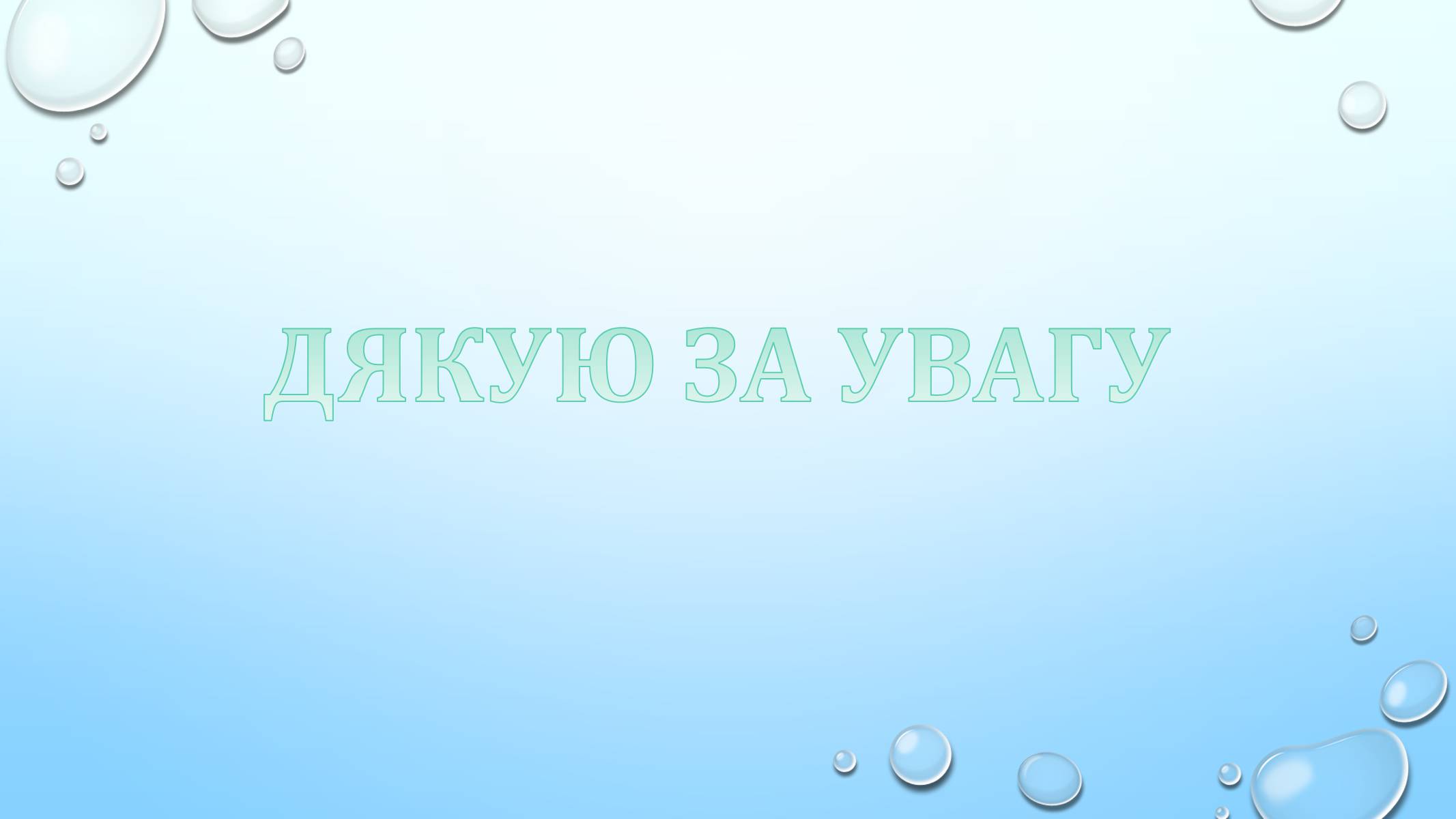 Презентація на тему «Проблема збалансованого природокористування» - Слайд #13 Презентація на тему «Проблема збалансованого природокористування» - Слайд #13