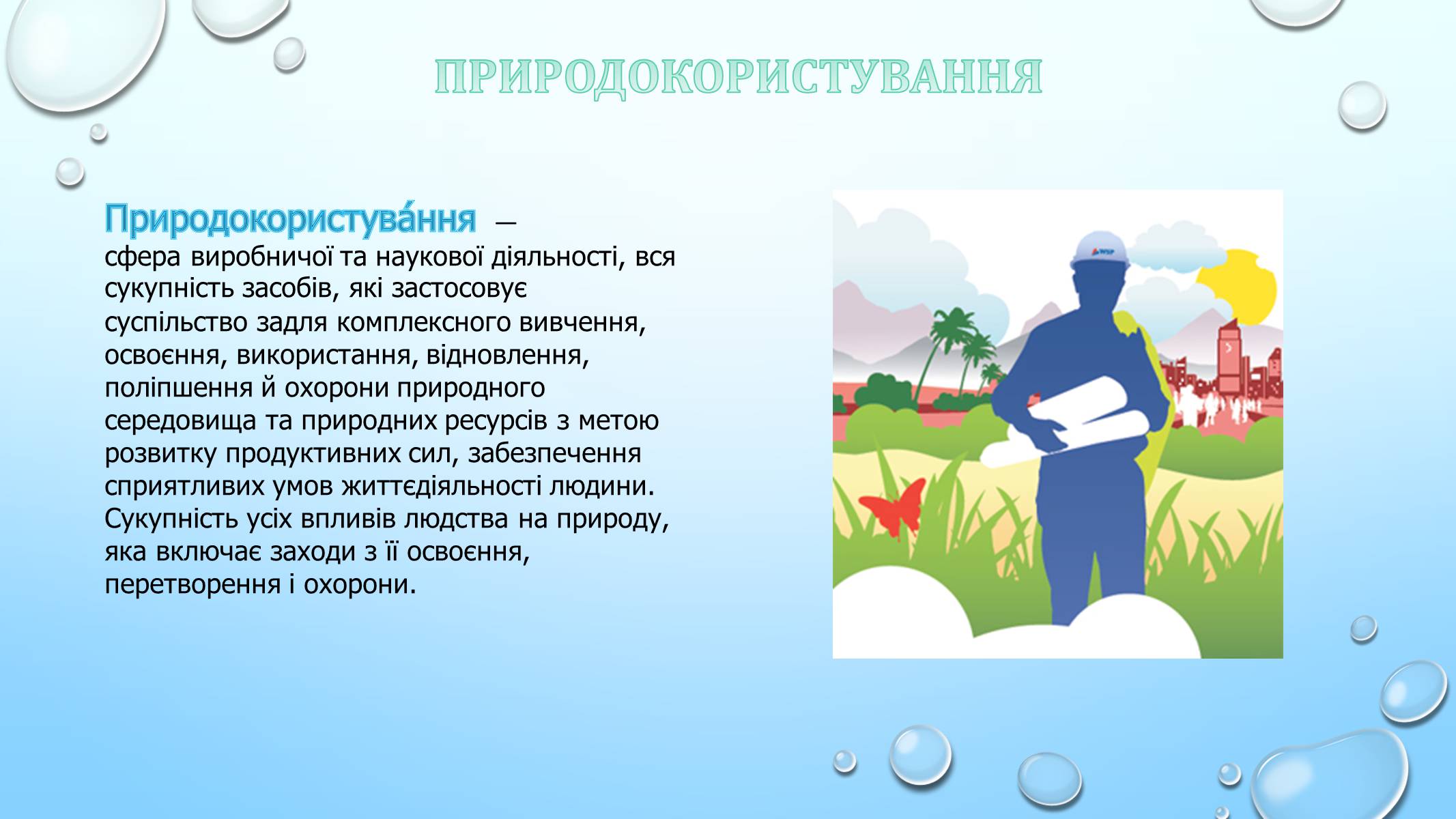 Презентація на тему «Проблема збалансованого природокористування» - Слайд #2 Презентація на тему «Проблема збалансованого природокористування» - Слайд #2