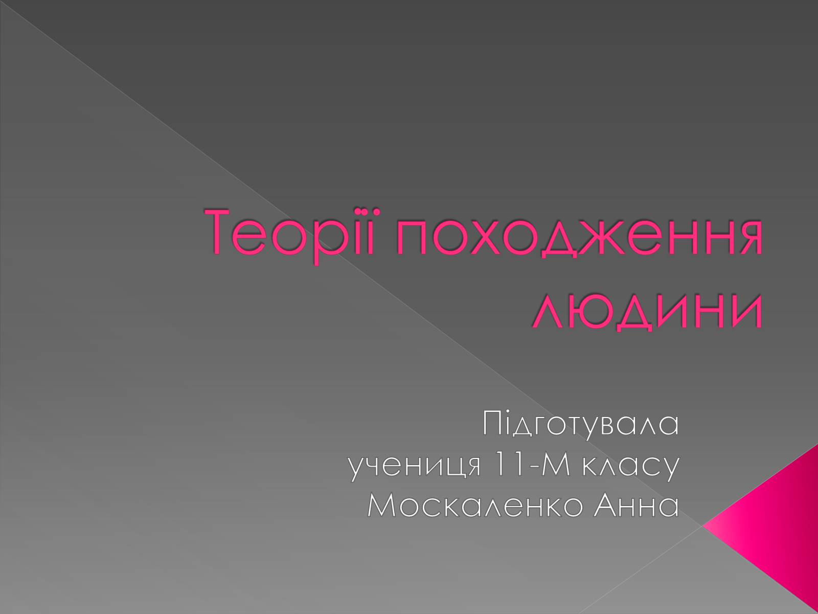 Презентація на тему «Теорії походження людини» (варіант 1) - Слайд #1 Презентація на тему «Теорії походження людини» (варіант 1) - Слайд #1