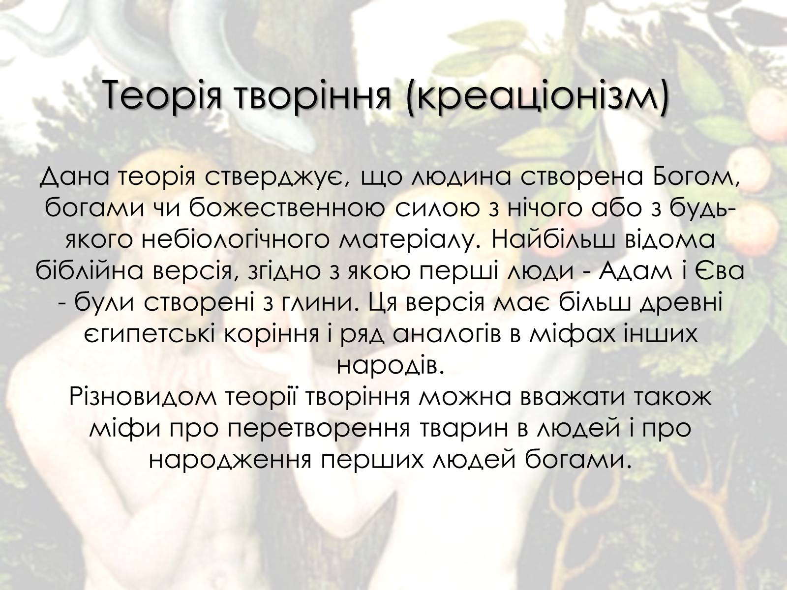 Презентація на тему «Теорії походження людини» (варіант 1) - Слайд #3 Презентація на тему «Теорії походження людини» (варіант 1) - Слайд #3